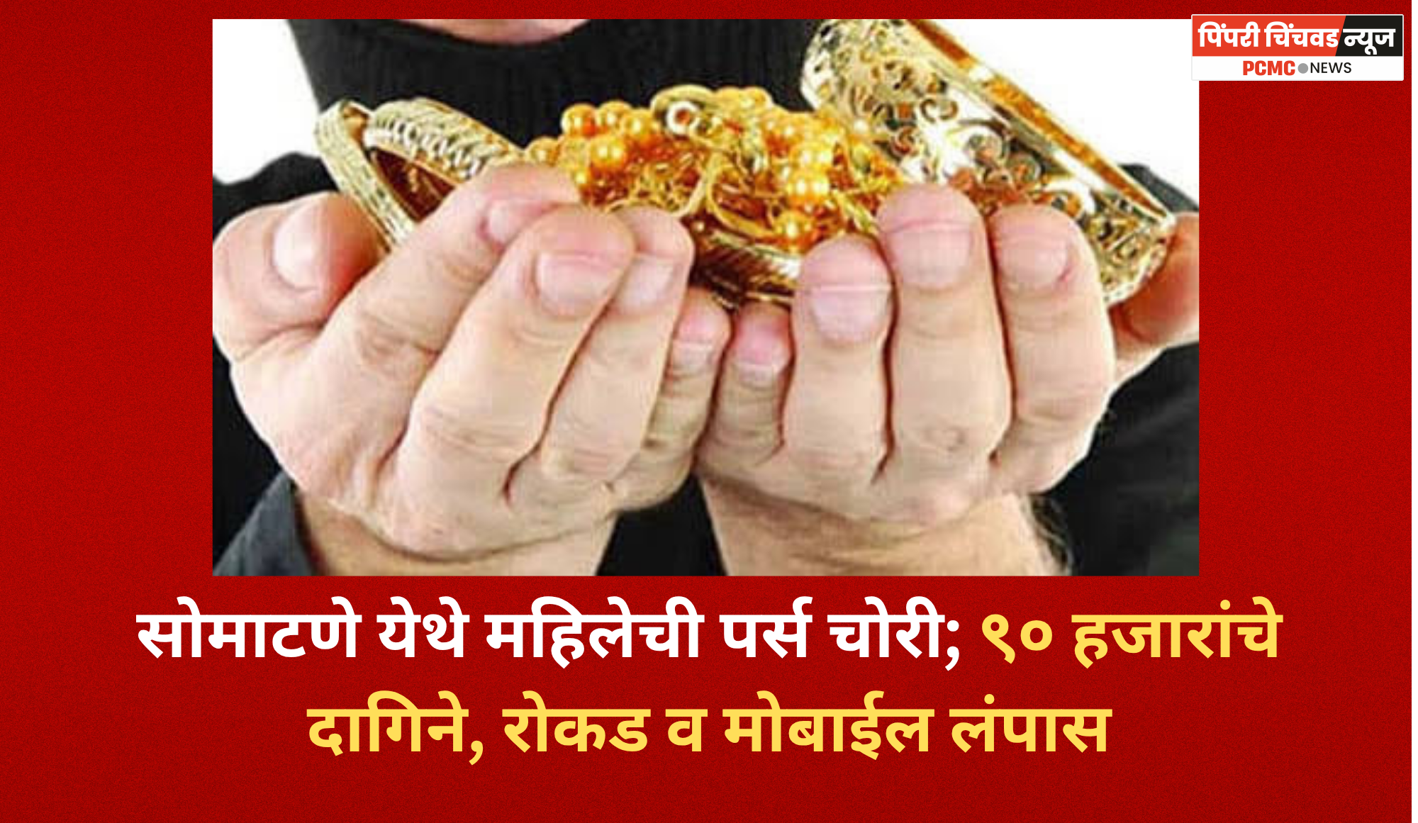 सोमाटणे येथे महिलेची पर्स चोरी; ९० हजारांचे दागिने, रोकड व मोबाईल लंपास