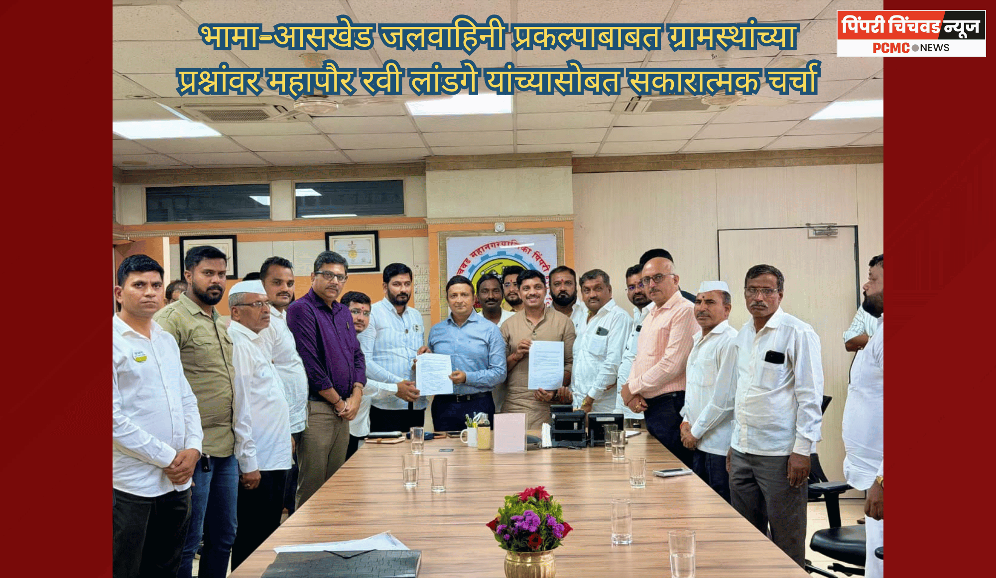 भामा-आसखेड जलवाहिनी प्रकल्पाबाबत ग्रामस्थांच्या प्रश्नांवर महापौर रवी लांडगे यांच्यासोबत सकारात्मक चर्चा