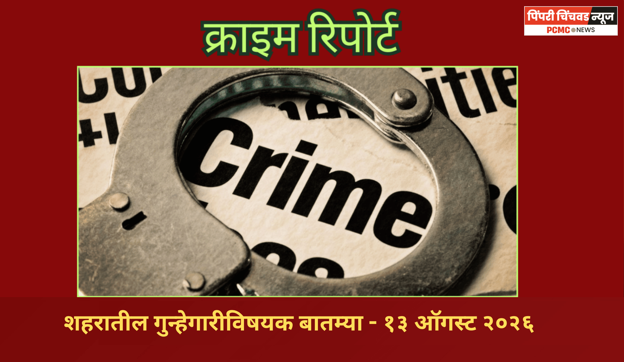 क्राइम रिपोर्ट - शहरातील गुन्हेगारीविषयक बातम्या - १३ ऑगस्ट २०२६