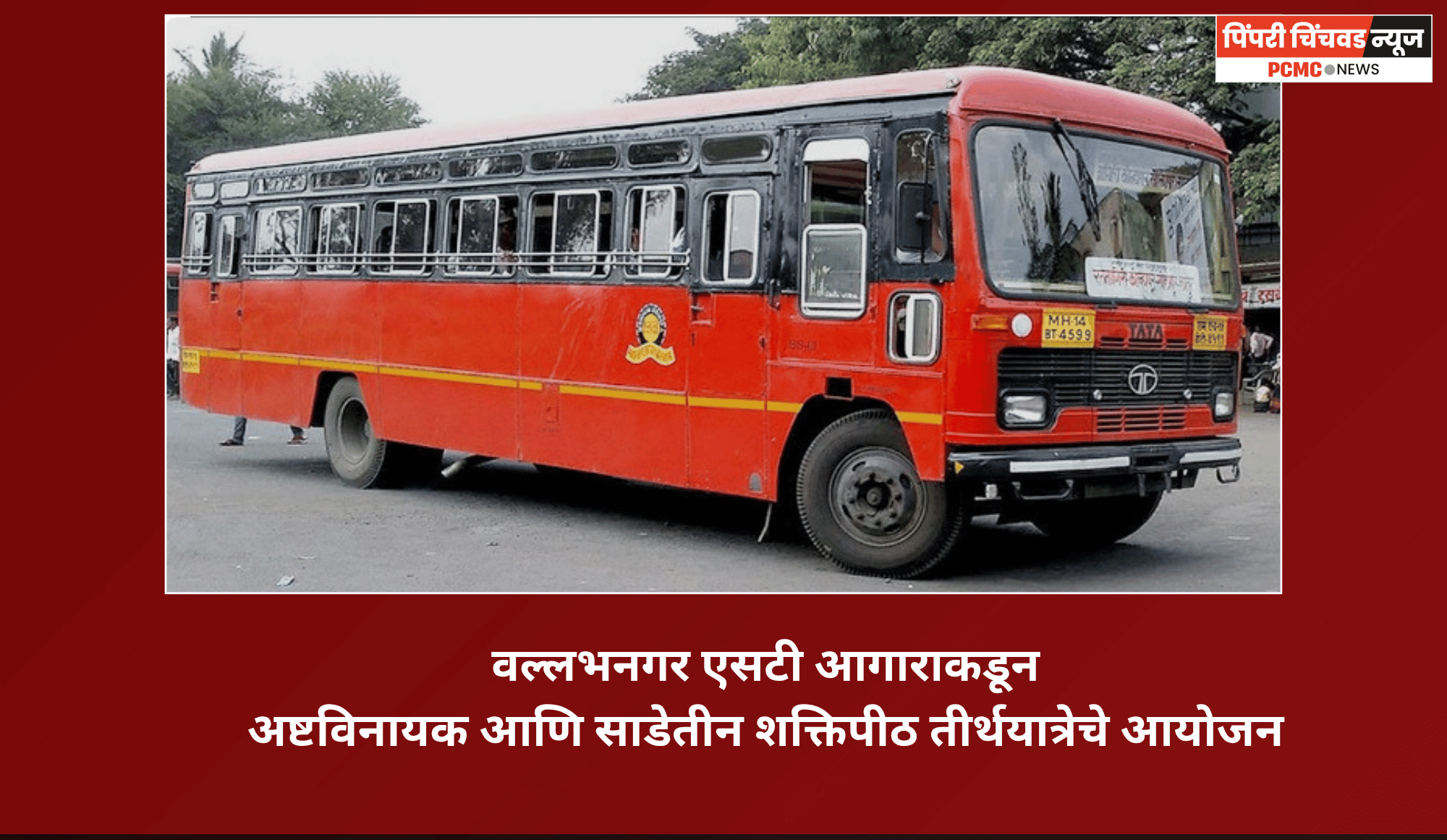 वल्लभनगर एसटी आगाराकडून अष्टविनायक आणि साडेतीन शक्तिपीठ तीर्थयात्रेचे आयोजन
