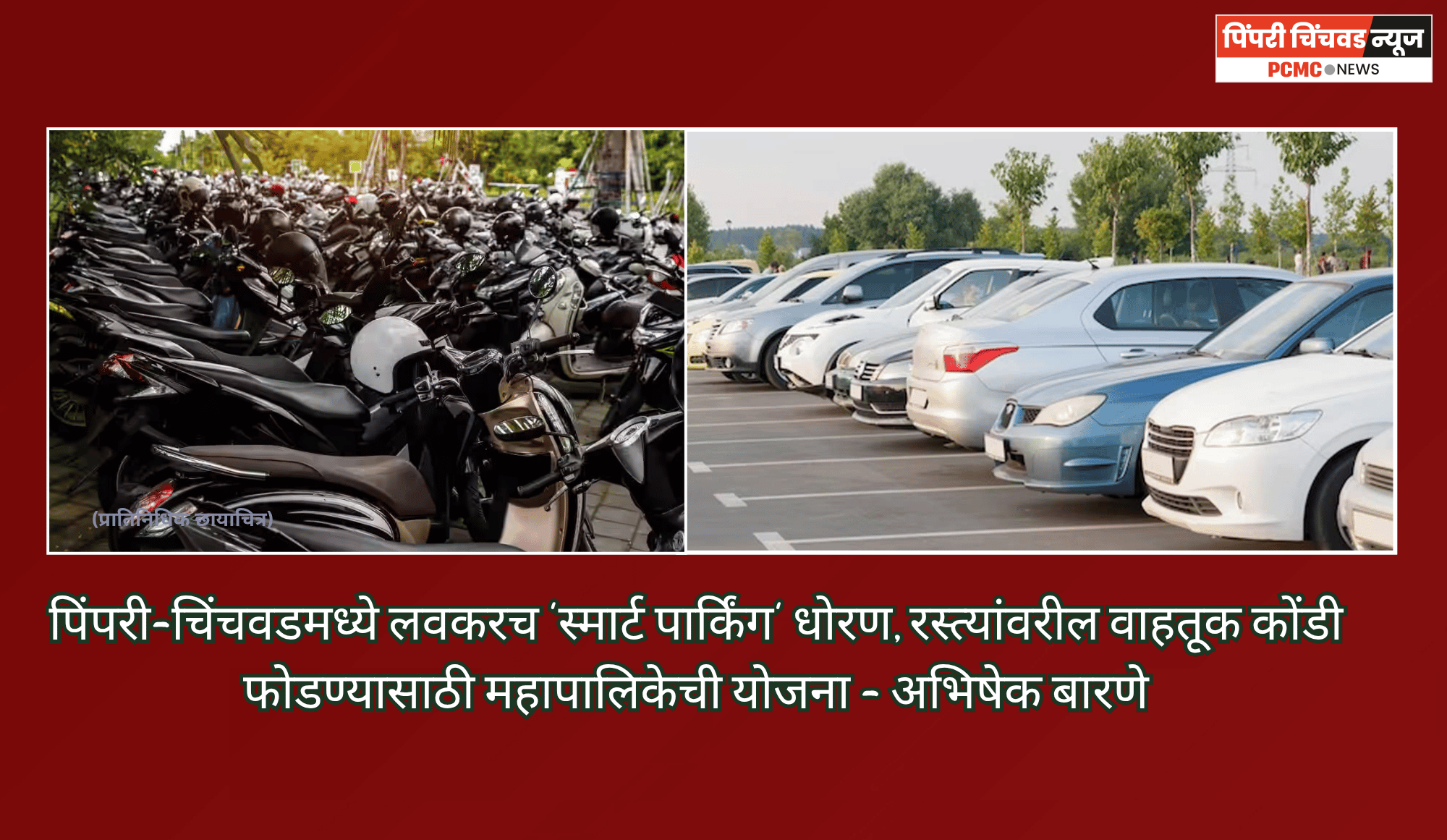 पिंपरी-चिंचवडमध्ये लवकरच 'स्मार्ट पार्किंग' धोरण, रस्त्यांवरील वाहतूक कोंडी फोडण्यासाठी महापालिकेची योजना - अभिषेक बारणे