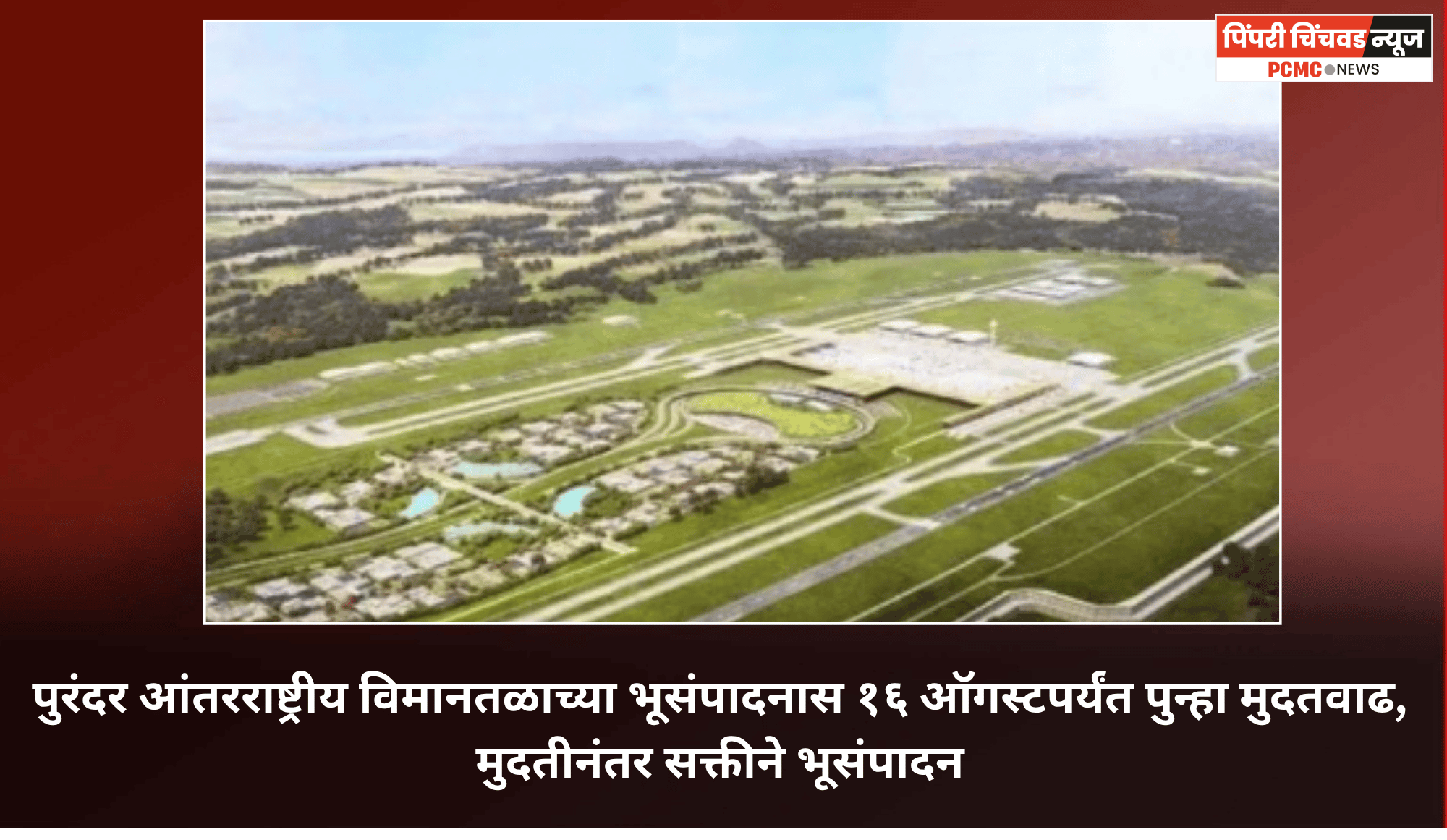 पुरंदर आंतरराष्ट्रीय विमानतळाच्या भूसंपादनास १६ ऑगस्टपर्यंत पुन्हा मुदतवाढ, मुदतीनंतर सक्तीने भूसंपादन