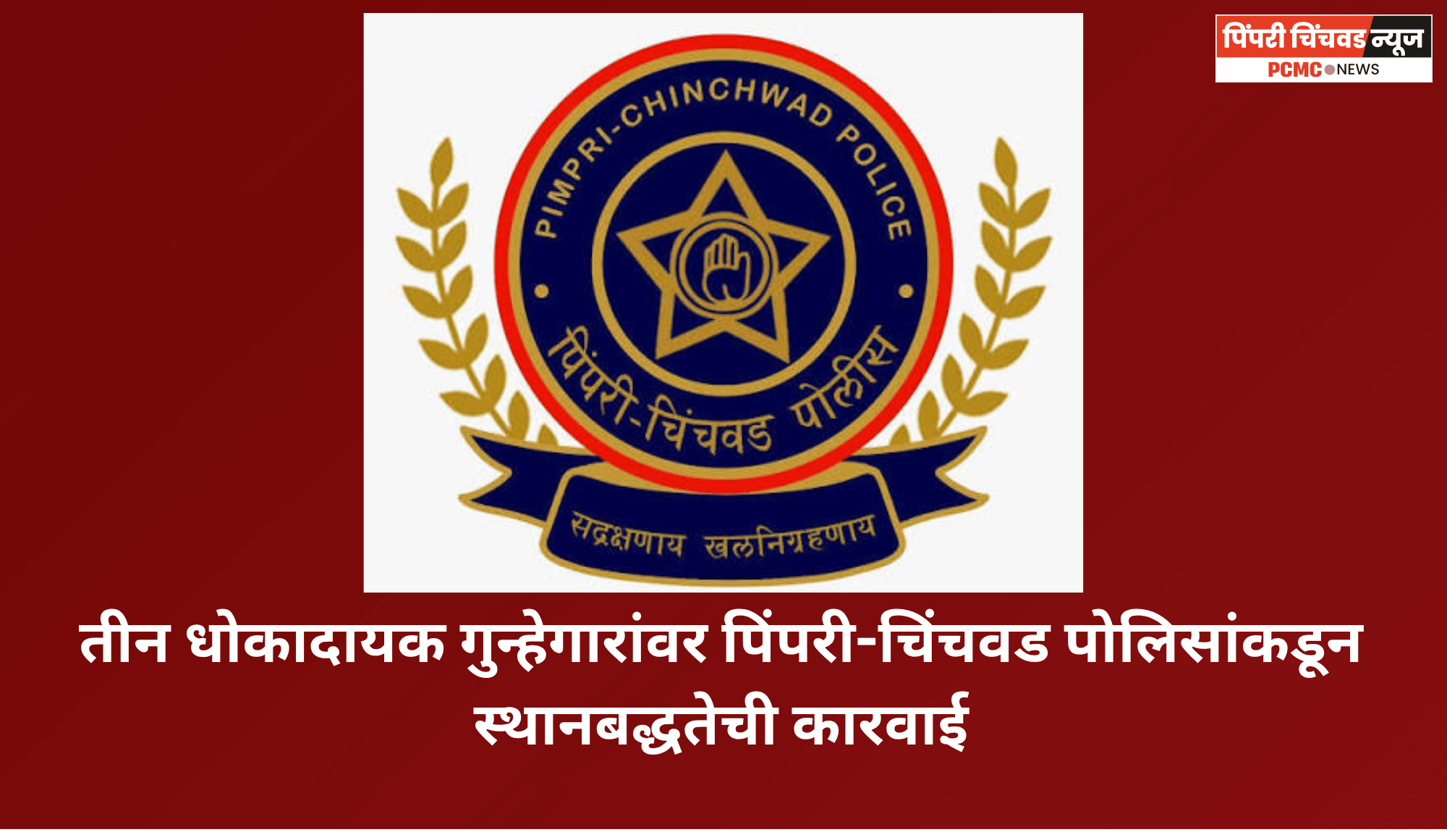 तीन धोकादायक गुन्हेगारांवर पिंपरी-चिंचवड पोलिसांकडून स्थानबद्धतेची कारवाई