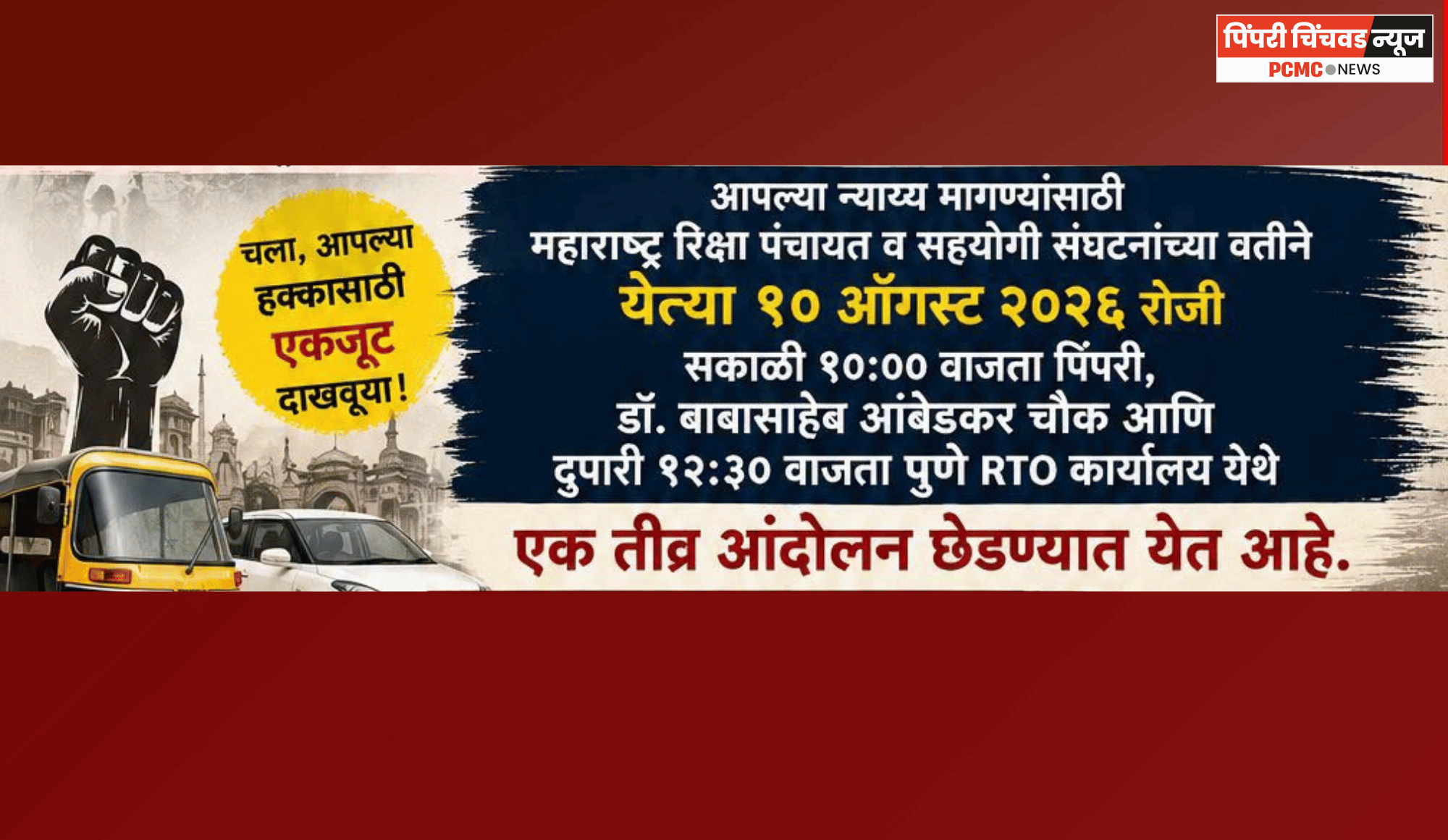 टू व्हीलर टॅक्सीला विरोध अन् विविध मागण्यांसाठी १० ऑगस्ट २०२६ रोजी पिंपरी व पुणे आरटीओ कार्यालयावर तीव्र आंदोलन; महाराष्ट्र रिक्षा पंचायतीची घोषणा