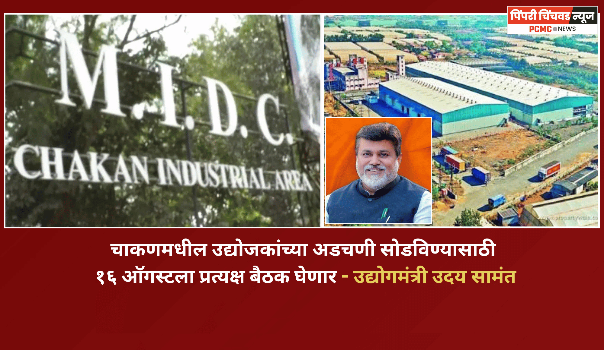 चाकणमधील उद्योजकांच्या अडचणी सोडविण्यासाठी १६ ऑगस्टला प्रत्यक्ष बैठक घेणार - उद्योगमंत्री उदय सामंत