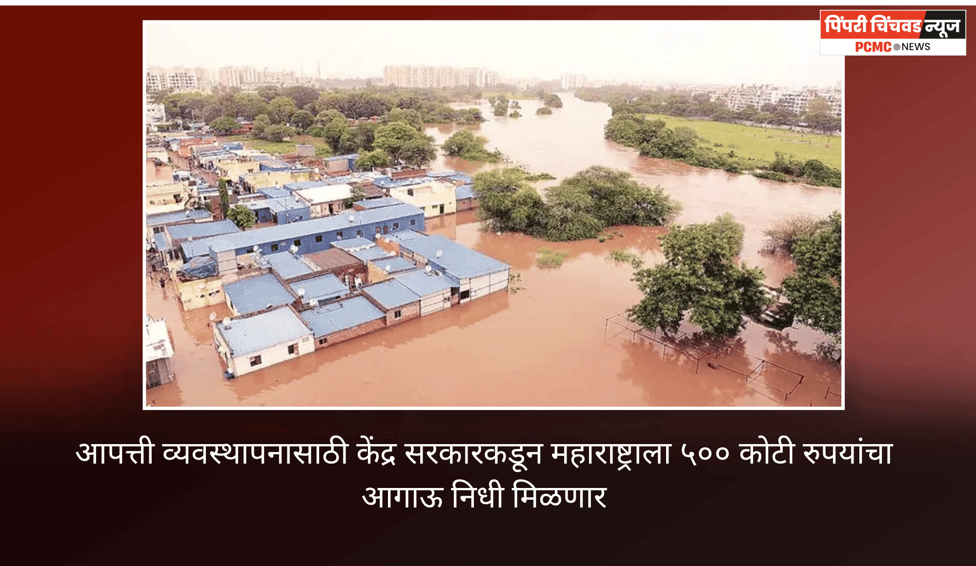 आपत्ती व्यवस्थापनासाठी केंद्र सरकारकडून महाराष्ट्राला ५०० कोटी रुपयांचा आगाऊ निधी मिळणार