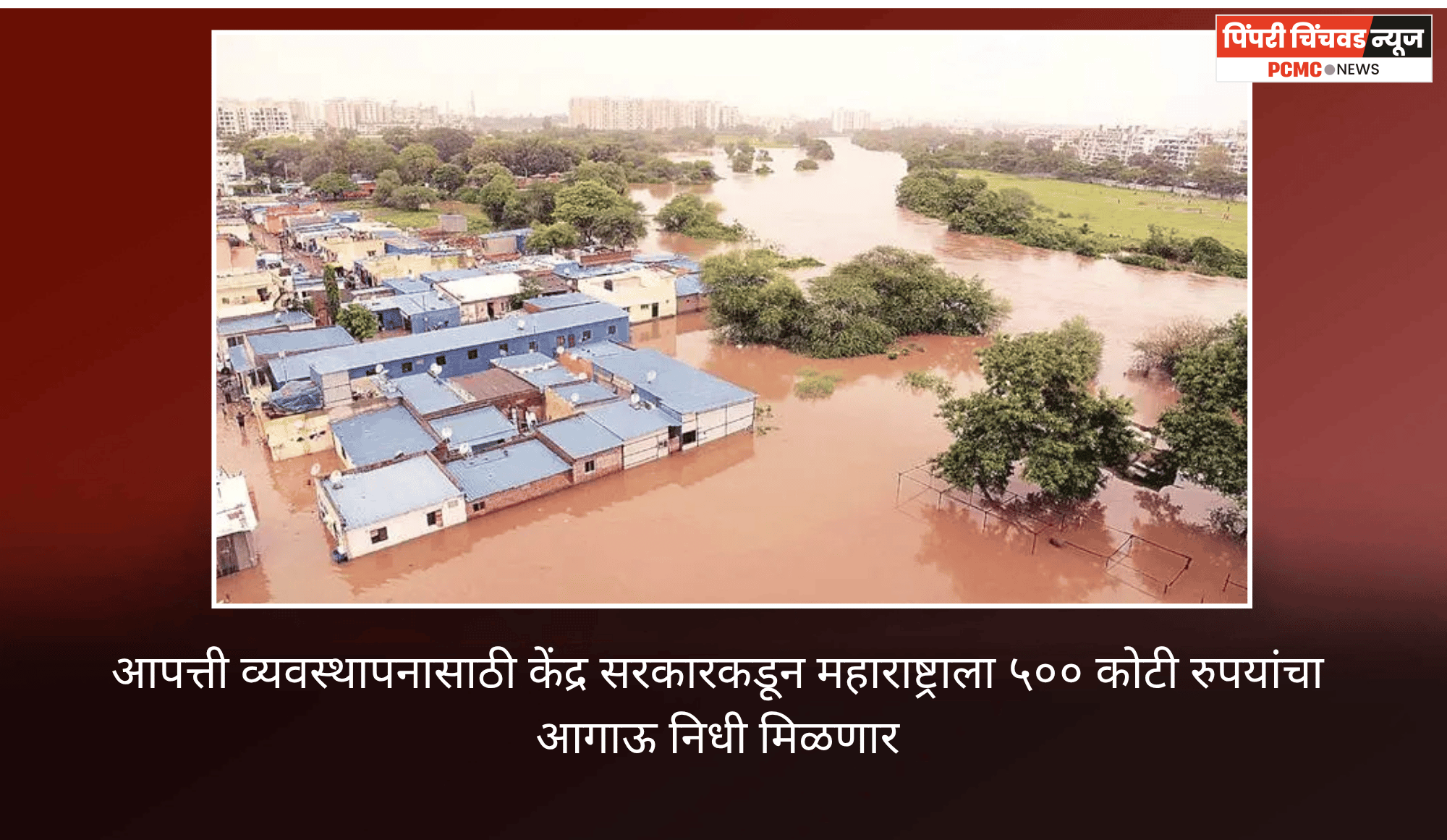 आपत्ती व्यवस्थापनासाठी केंद्र सरकारकडून महाराष्ट्राला ५०० कोटी रुपयांचा आगाऊ निधी मिळणार