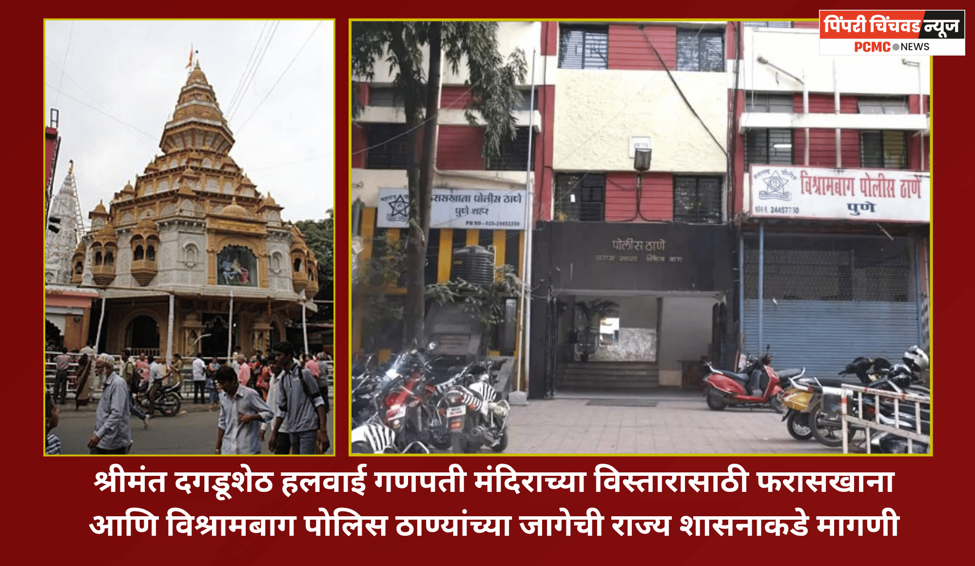 श्रीमंत दगडूशेठ हलवाई गणपती मंदिराच्या विस्तारासाठी फरासखाना आणि विश्रामबाग पोलिस ठाण्यांच्या जागेची राज्य सरकारकडे मागणी