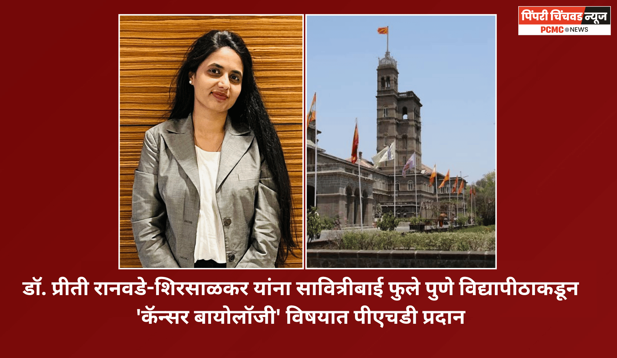 डॉ. प्रीती रानवडे-शिरसाळकर यांना सावित्रीबाई फुले पुणे विद्यापीठाकडून 'कॅन्सर बायोलॉजी' विषयात पीएचडी प्रदान