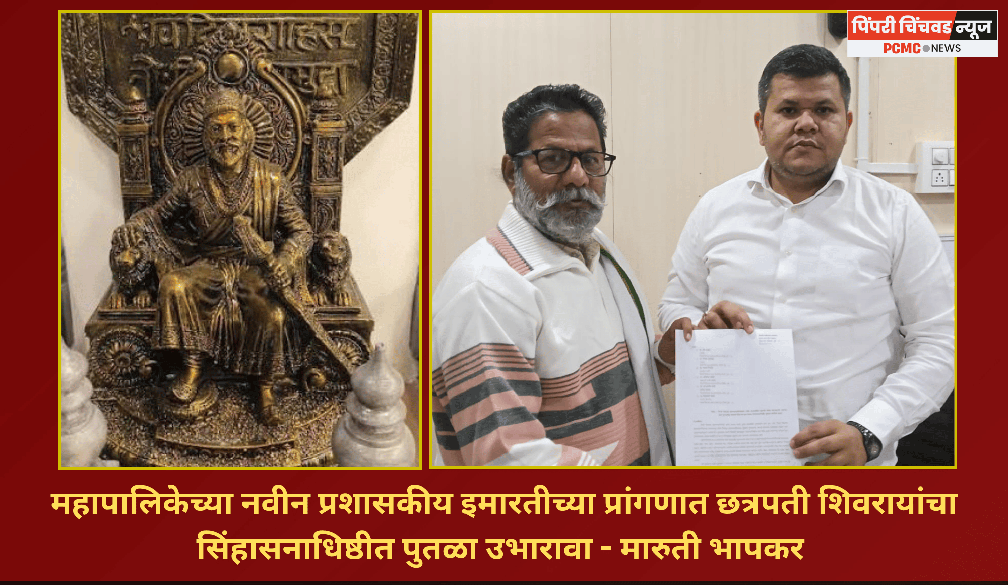 महापालिकेच्या नवीन प्रशासकीय इमारतीच्या प्रांगणात छत्रपती शिवरायांचा  सिंहासनाधिष्ठीत पुतळा उभारावा, सामाजिक कार्यकर्ते मारुती भापकर यांची मागणी