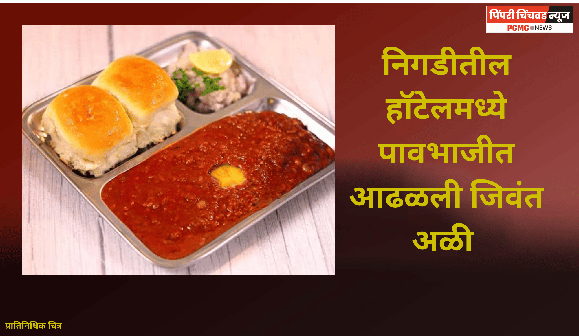 निगडीतील हॉटेलमध्ये पावभाजीत आढळली जिवंत अळी