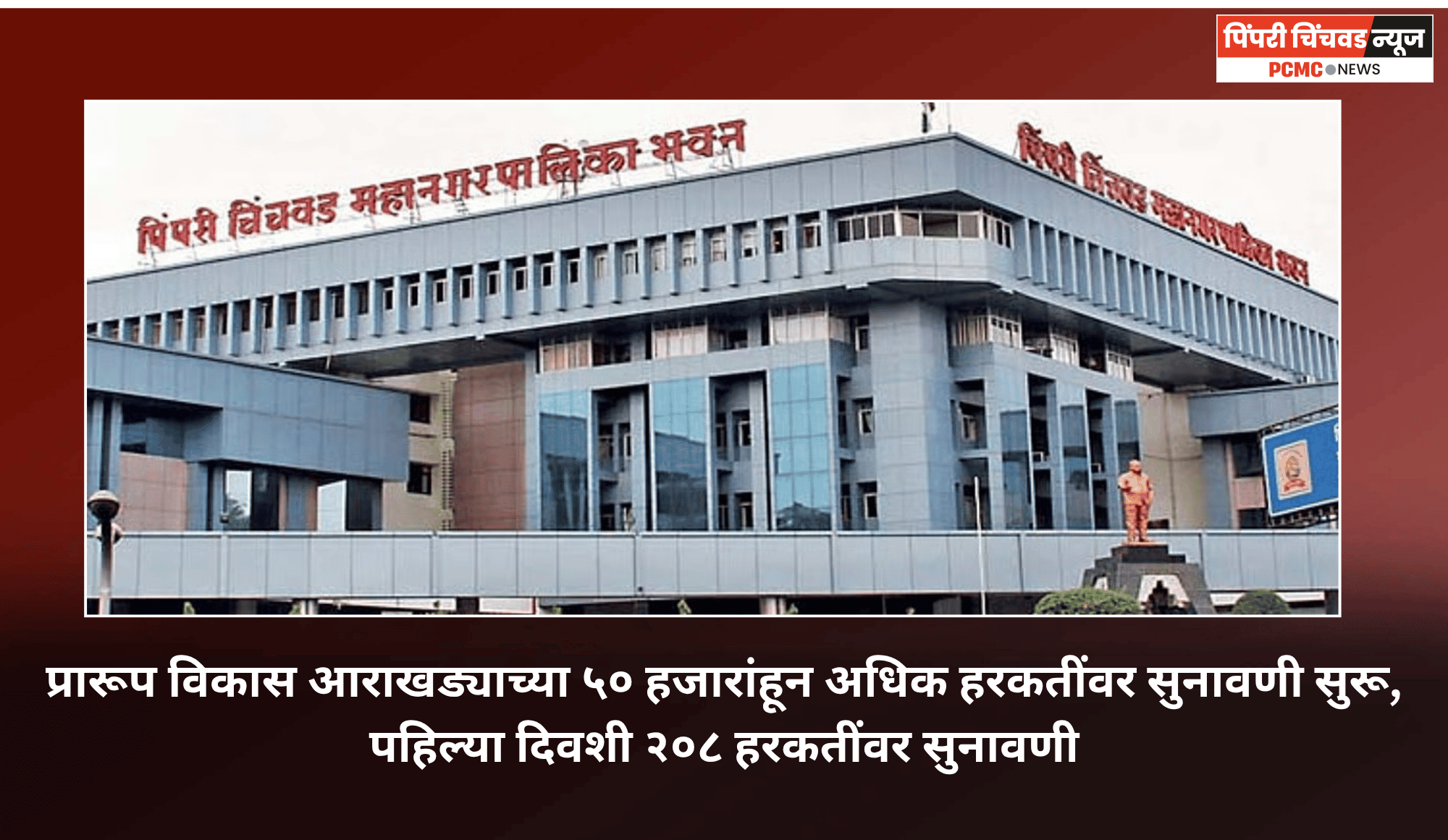 प्रारूप विकास आराखड्याच्या ५० हजारांहून अधिक हरकतींवर सुनावणी सुरू, पहिल्या दिवशी २०८ हरकतींवर सुनावणी