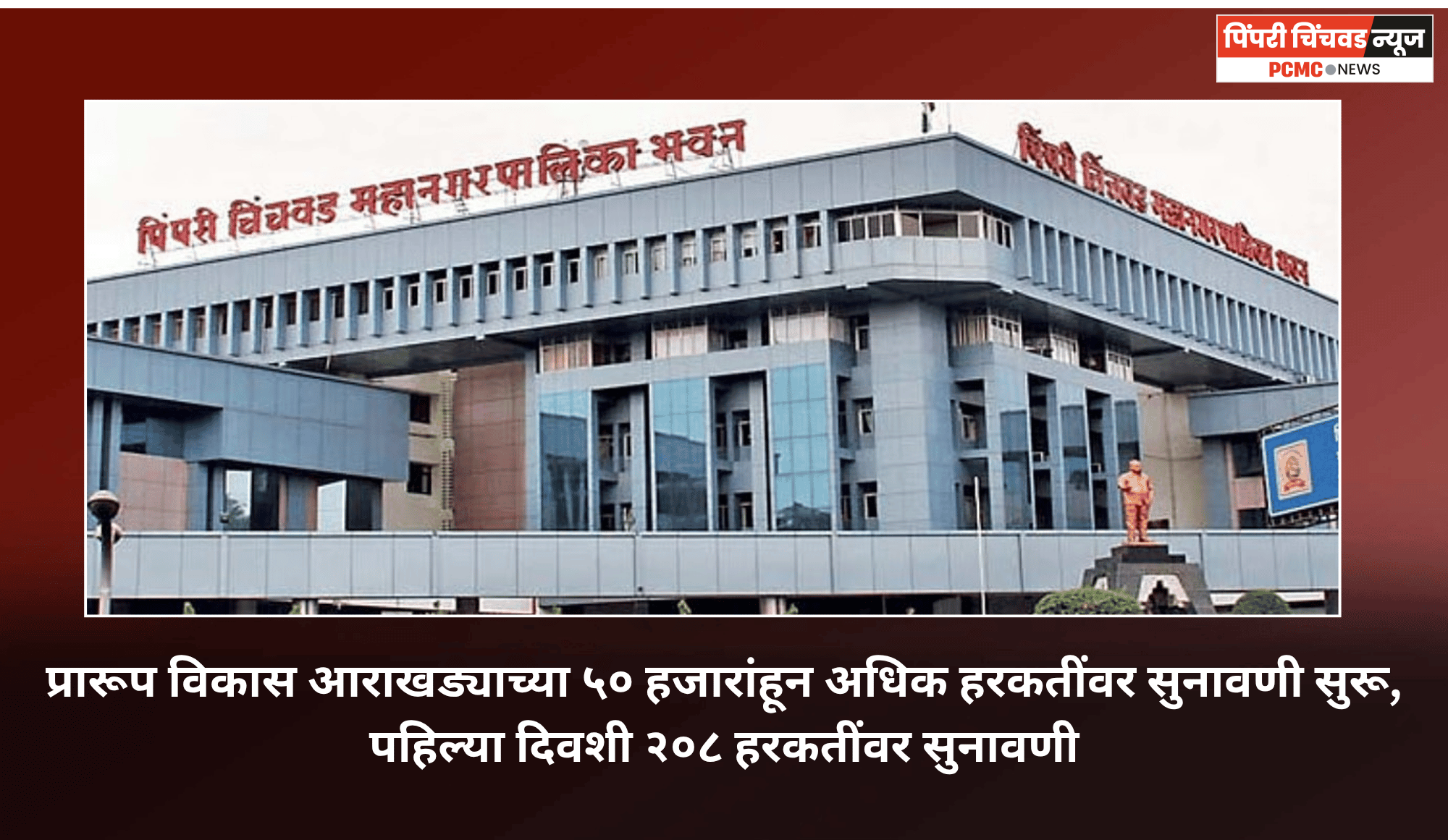 प्रारूप विकास आराखड्याच्या ५० हजारांहून अधिक हरकतींवर सुनावणी सुरू, पहिल्या दिवशी २०८ हरकतींवर सुनावणी