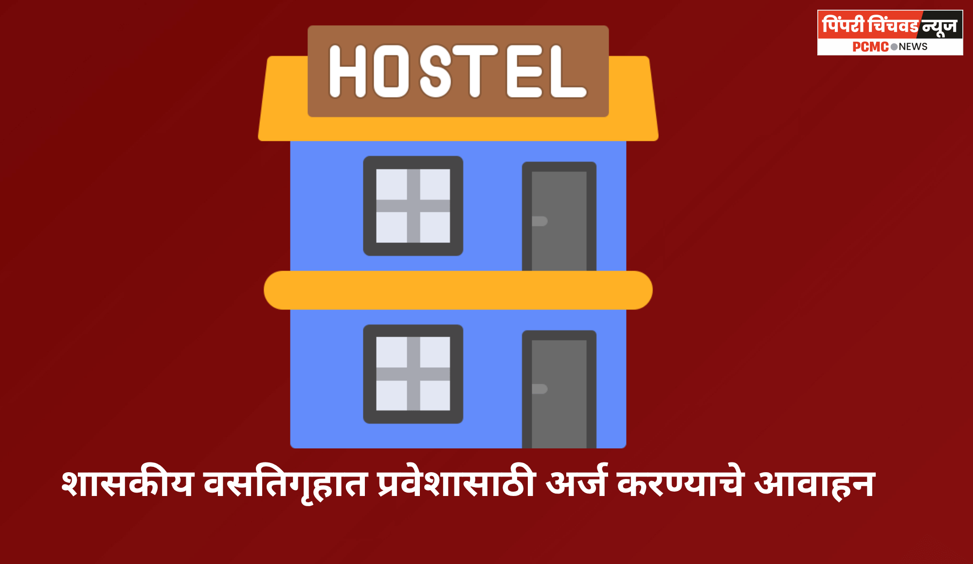 शासकीय वसतिगृहात प्रवेशासाठी अर्ज करण्याचे आवाहन
