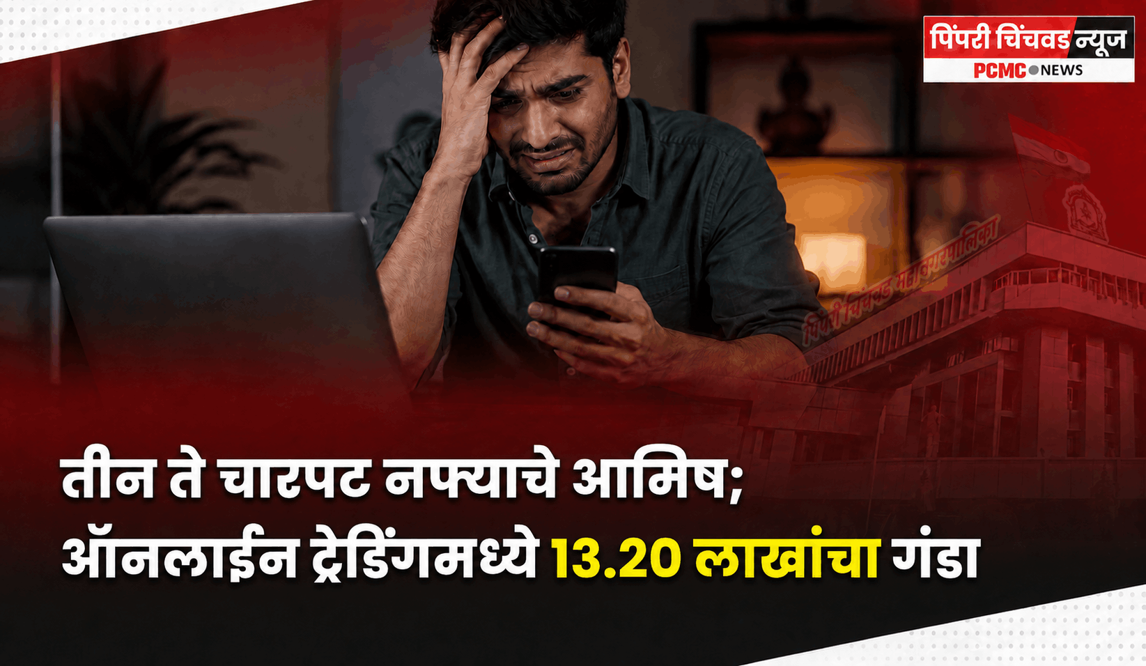 तीन ते चारपट नफ्याचे आमिष; ऑनलाइन ट्रेडिंगमध्ये १३.२० लाखांचा गंडा