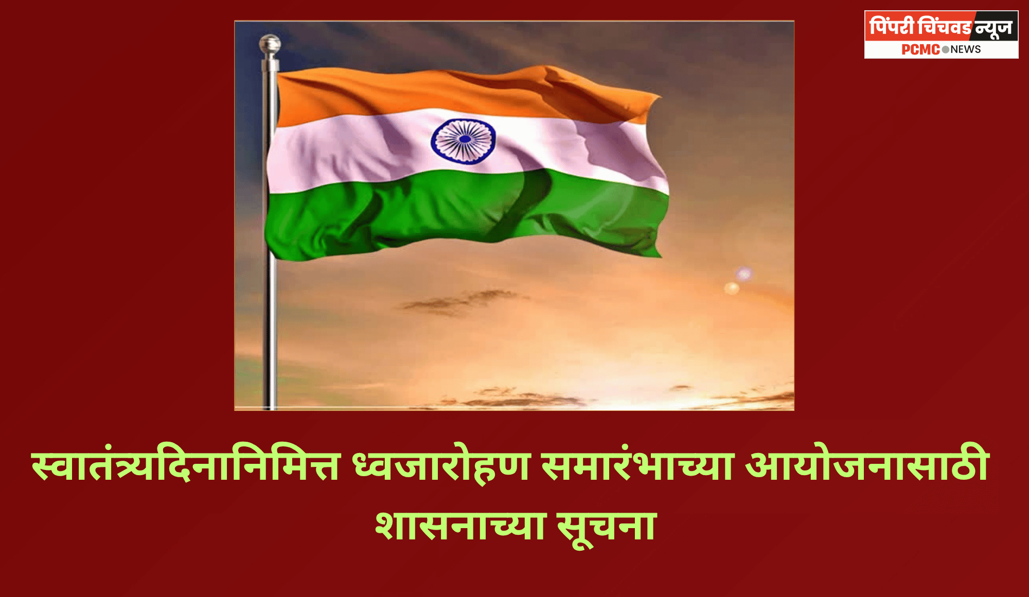 स्वातंत्र्यदिनानिमित्त ध्वजारोहण समारंभाच्या आयोजनासाठी शासनाच्या सूचना