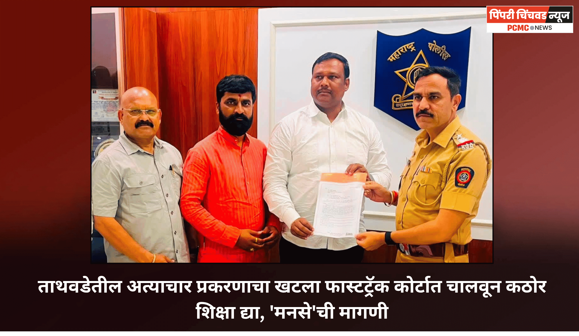 ताथवडेतील अत्याचार प्रकरणाचा खटला फास्टट्रॅक कोर्टात चालवून कठोर शिक्षा द्या, 'मनसे'ची मागणी