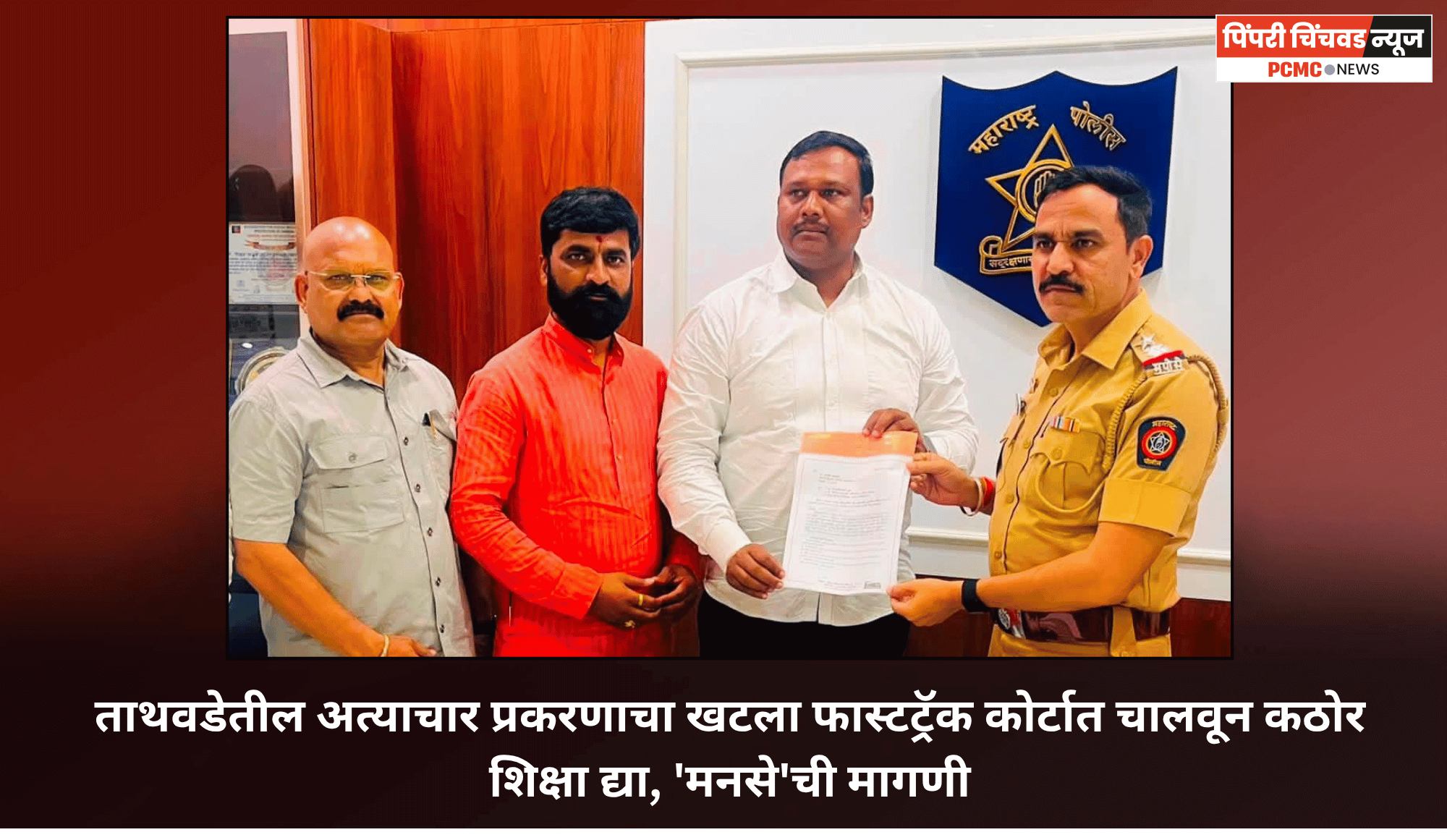 ताथवडेतील अत्याचार प्रकरणाचा खटला फास्टट्रॅक कोर्टात चालवून कठोर शिक्षा द्या, 'मनसे'ची मागणी