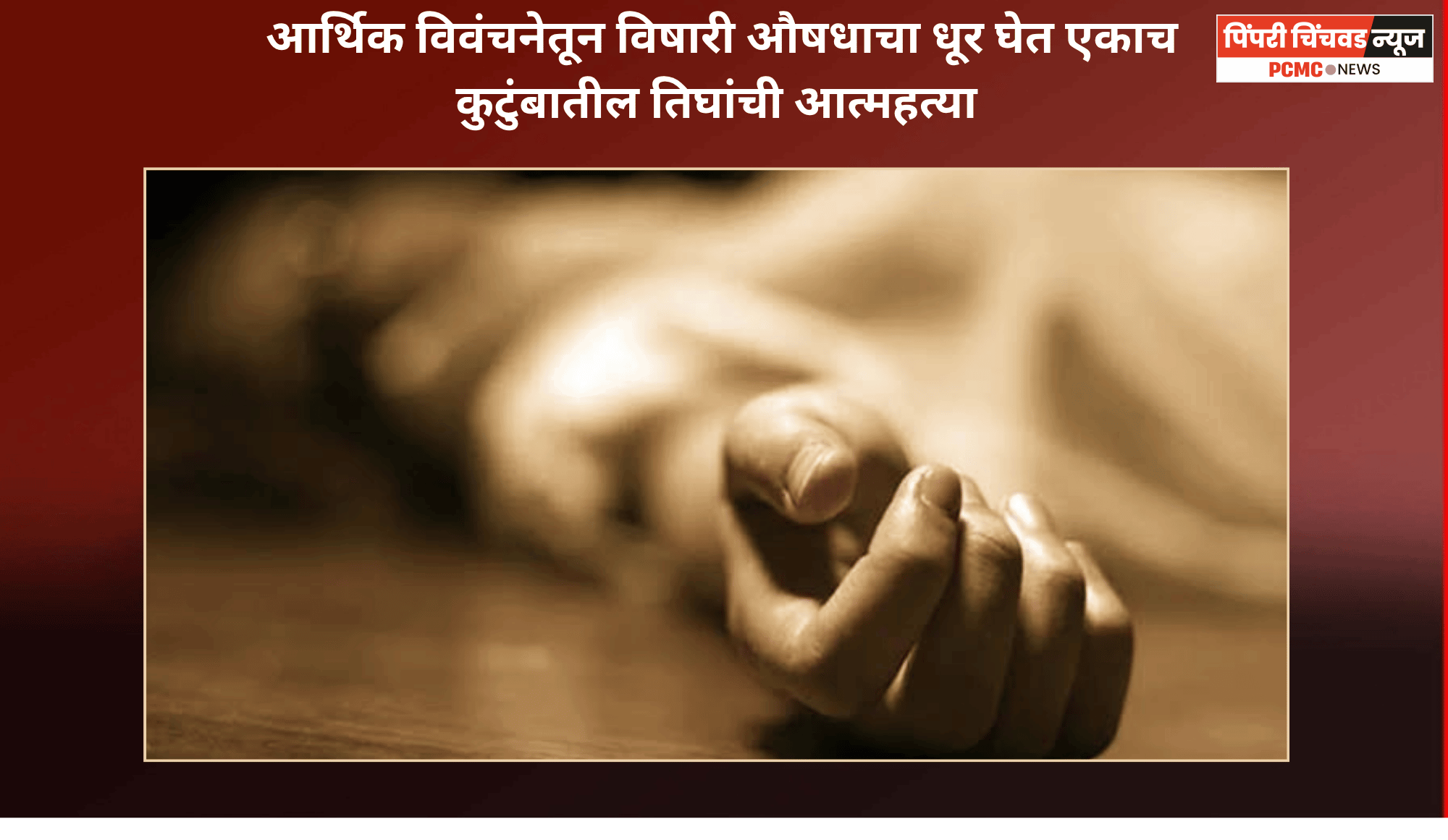 आर्थिक विवंचनेतून विषारी औषधाचा धूर घेत एकाच कुटुंबातील तिघांची आत्महत्या