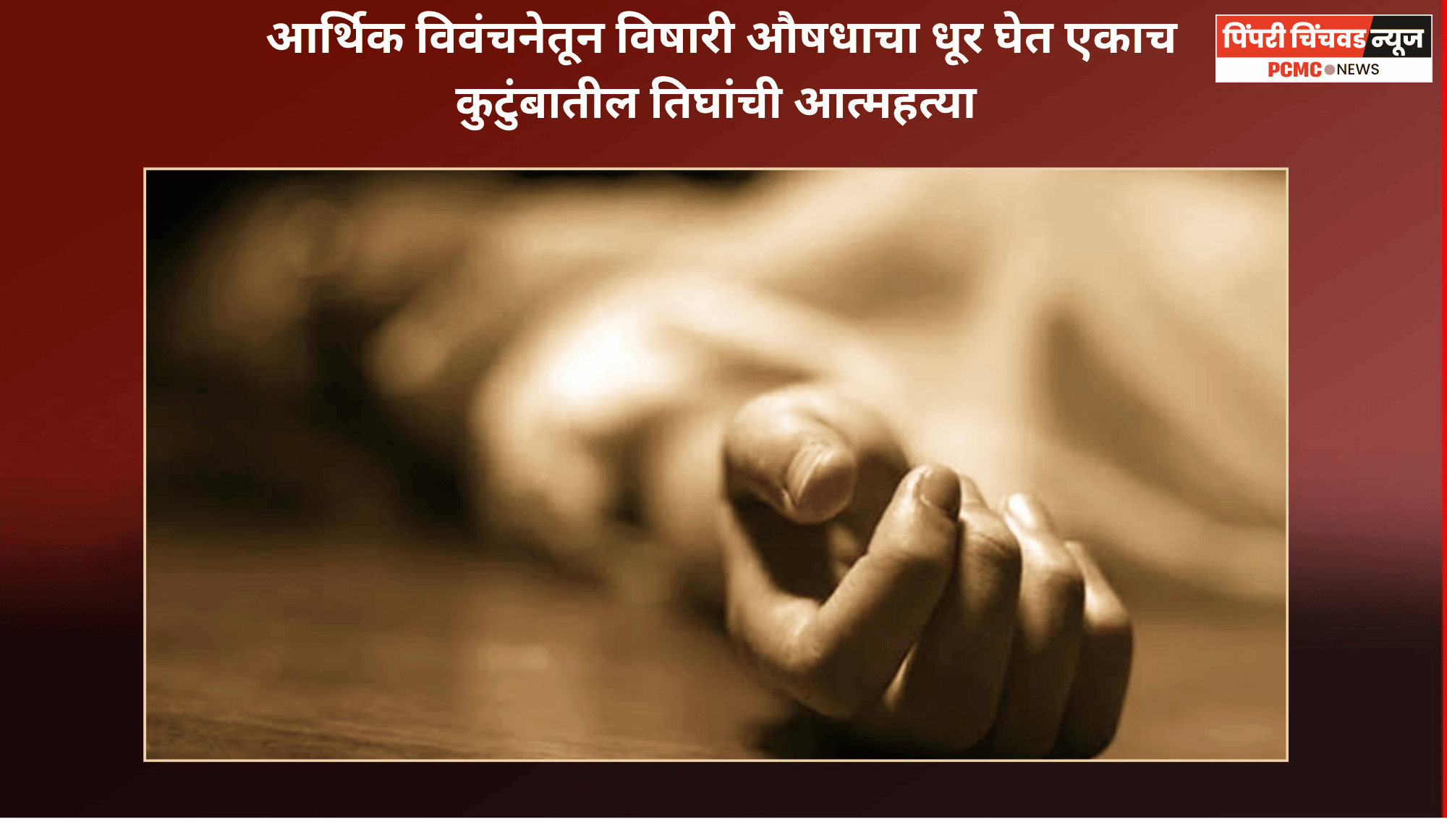 आर्थिक विवंचनेतून विषारी औषधाचा धूर घेत एकाच कुटुंबातील तिघांची आत्महत्या