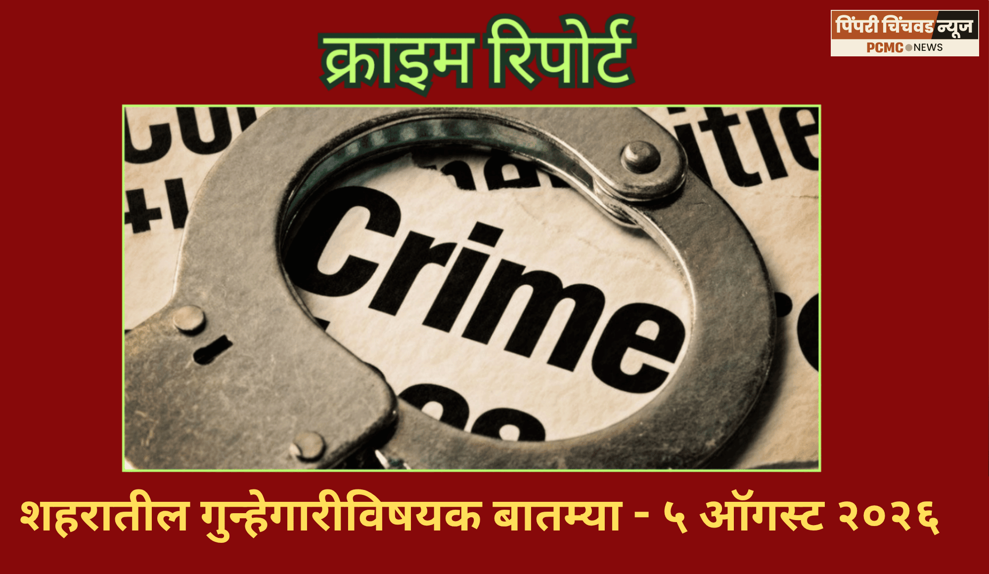 क्राइम रिपोर्ट - शहरातील गुन्हेगारीविषयक बातम्या - ५ ऑगस्ट २०२६