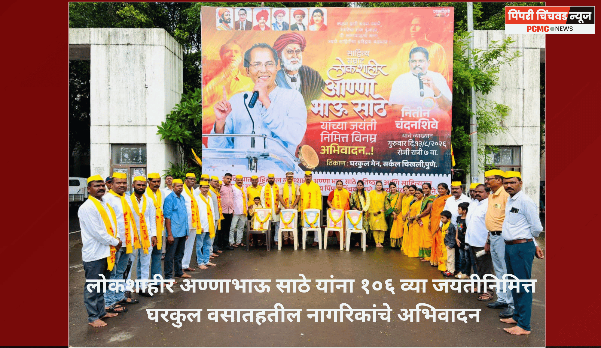 लोकशाहीर अण्णाभाऊ साठे यांना १०६ व्या जयंतीनिमित्त घरकुल वसातहतील नागरिकांचे अभिवादन