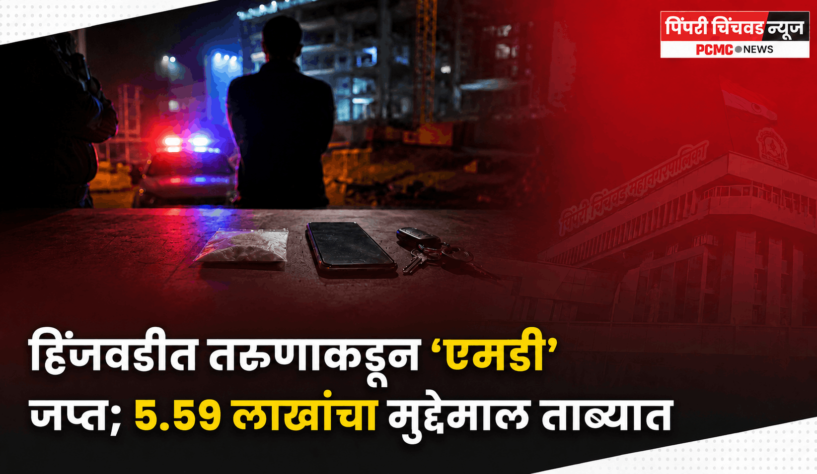 हिंजवडीत तरुणाकडून ‘एमडी’ जप्त; ५.५९ लाखांचा मुद्देमाल ताब्यात