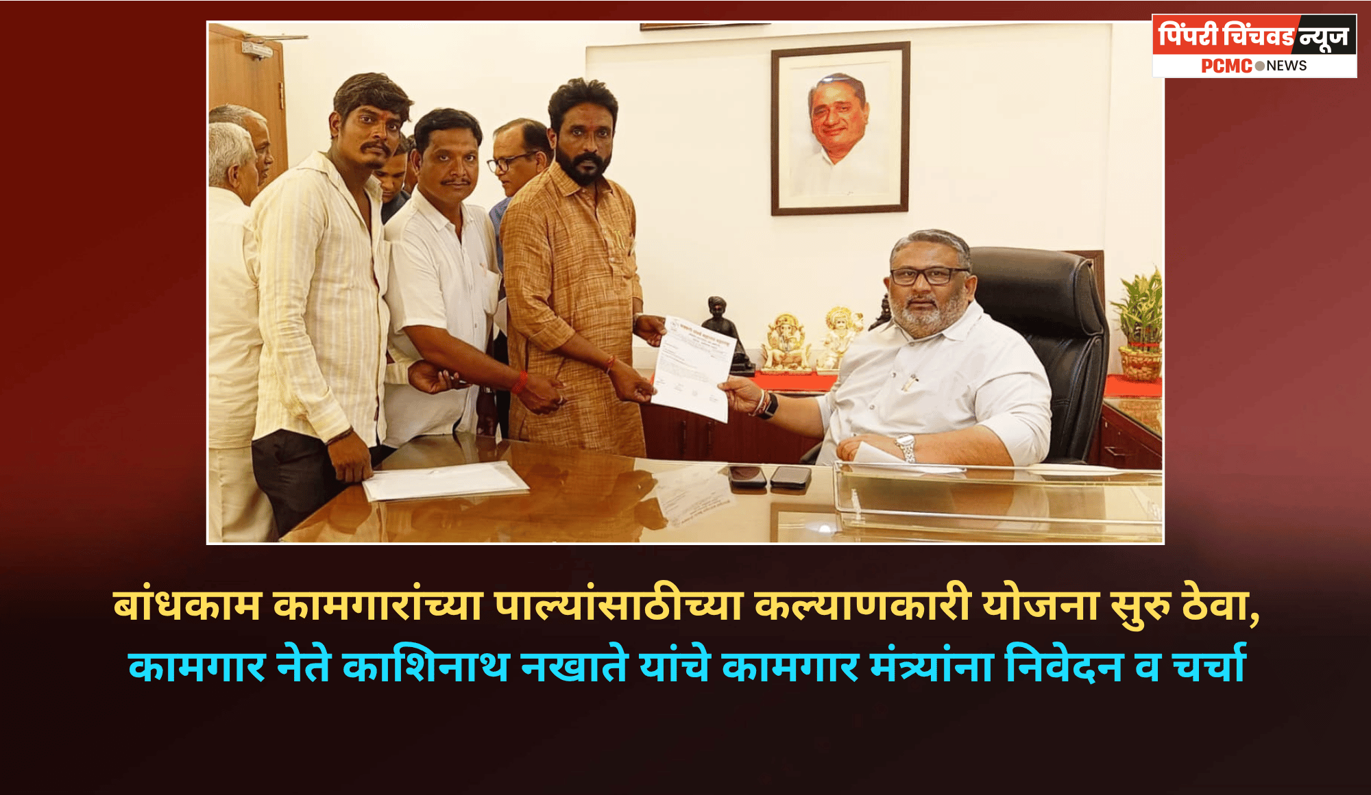 बांधकाम कामगारांच्या पाल्यांसाठीच्या कल्याणकारी योजना सुरू ठेवा, कामगार नेते काशिनाथ नखाते यांचे कामगार मंत्र्यांना निवेदन व चर्चा