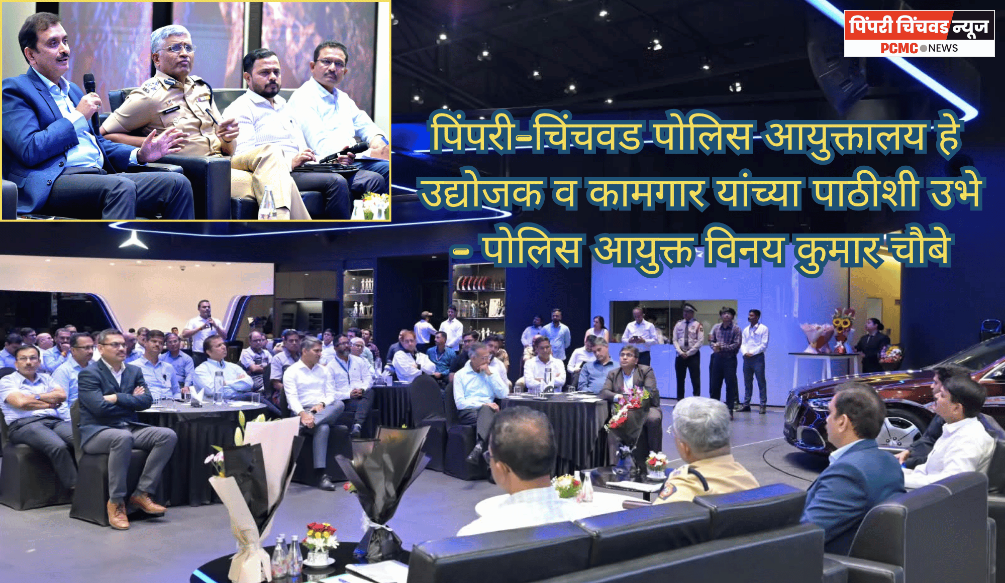 पिंपरी-चिंचवड पोलिस आयुक्तालय हे उद्योजक व कामगार यांचे पाठीशी - पोलिस आयुक्त विनय कुमार चौबे