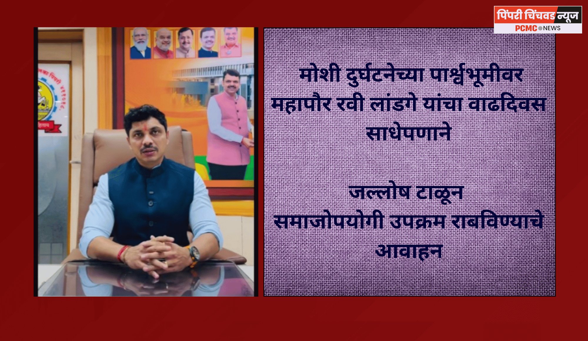 मोशी दुर्घटनेच्या पार्श्वभूमीवर महापौर रवी लांडगे यांचा वाढदिवस साधेपणाने