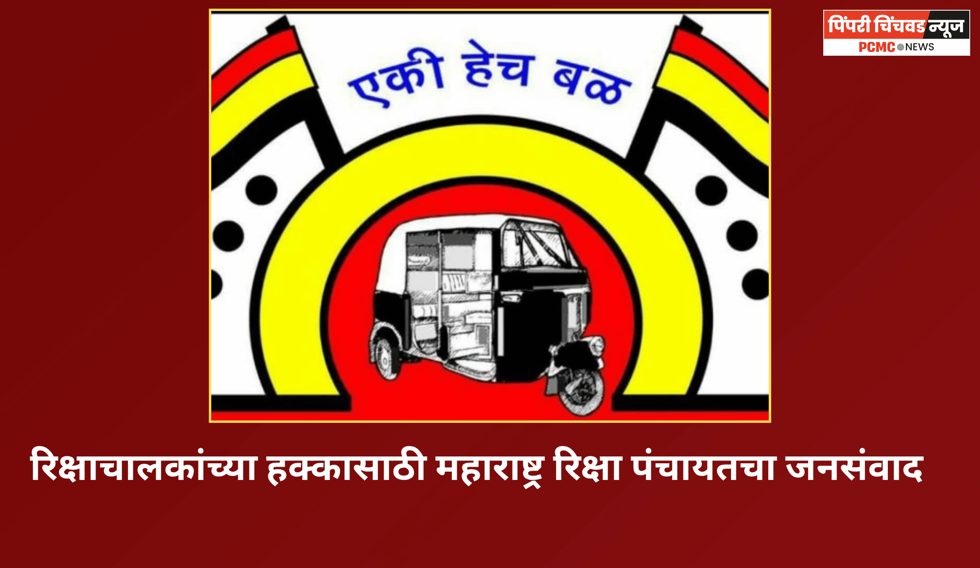 रिक्षाचालकांच्या हक्कासाठी महाराष्ट्र रिक्षा पंचायतचा जनसंवाद