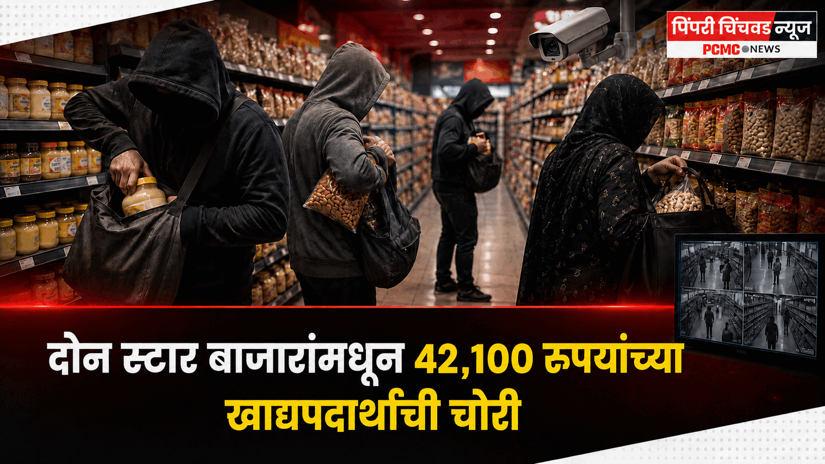 दोन स्टार बाजारांमधून 42,100 रुपयांच्या खाद्यपदार्थांची चोरी