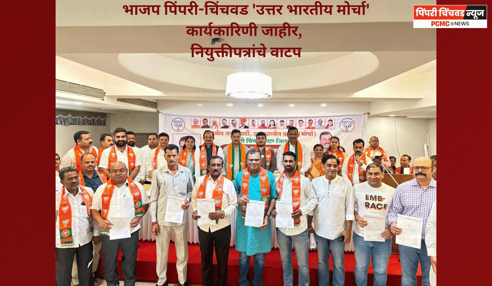 भाजप पिंपरी-चिंचवड 'उत्तर भारतीय मोर्चा' कार्यकारिणी जाहीर, नियुक्तीपत्रांचे वाटप