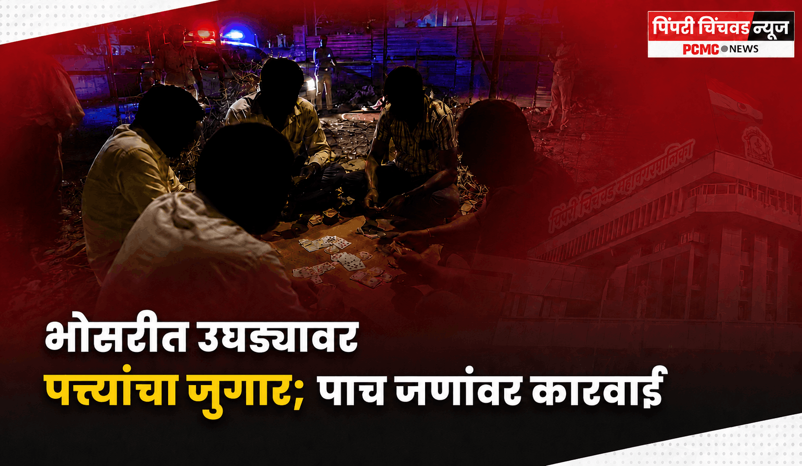 भोसरीत उघड्यावर पत्त्यांचा जुगार; पाच जणांवर पोलिसांची कारवाई