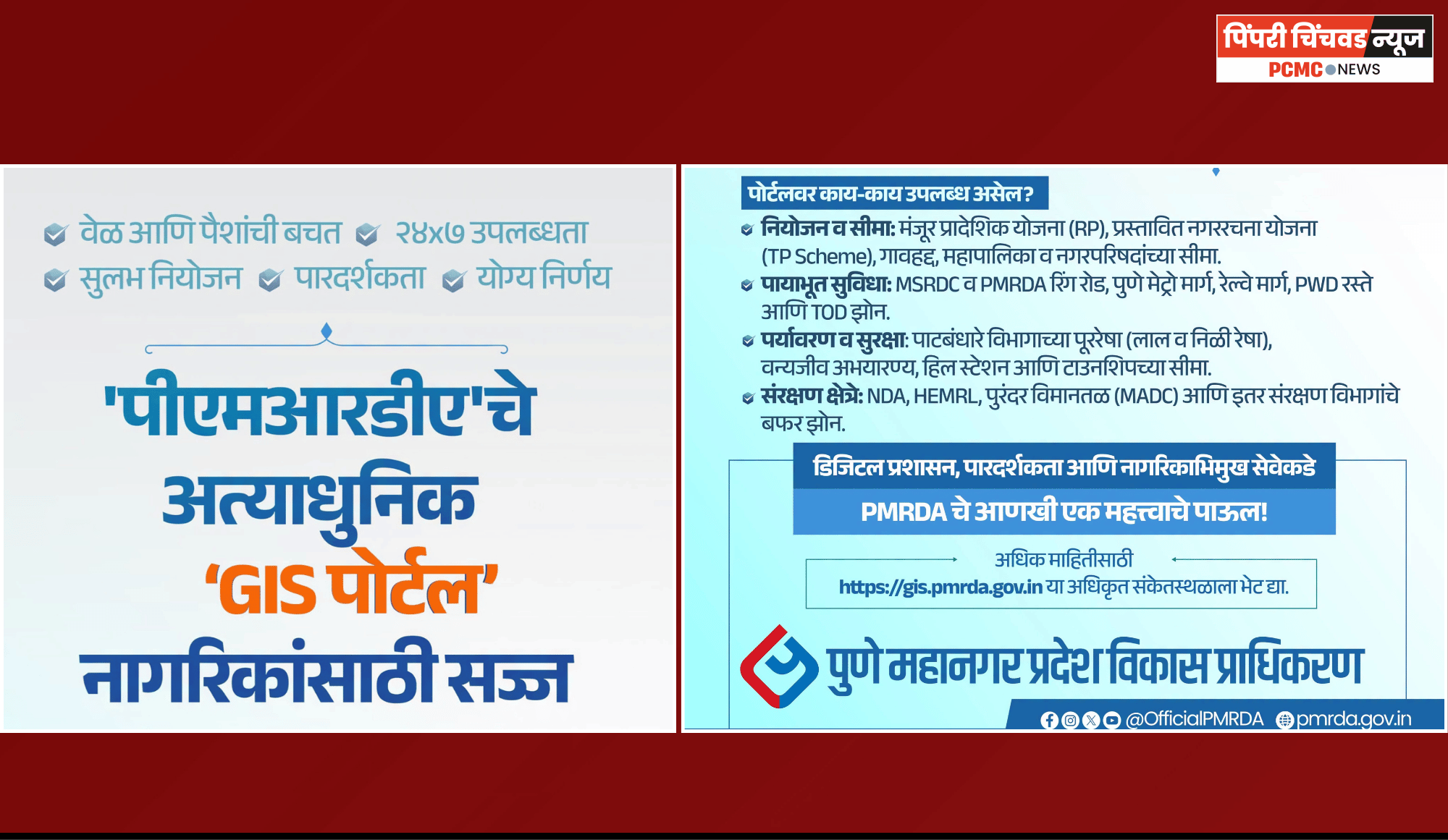 'पीएमआरडीए'चे 'जीआयएस' पोर्टल सज्ज, नियोजनविषयक सर्व माहिती आता एका 'क्लिक'वर