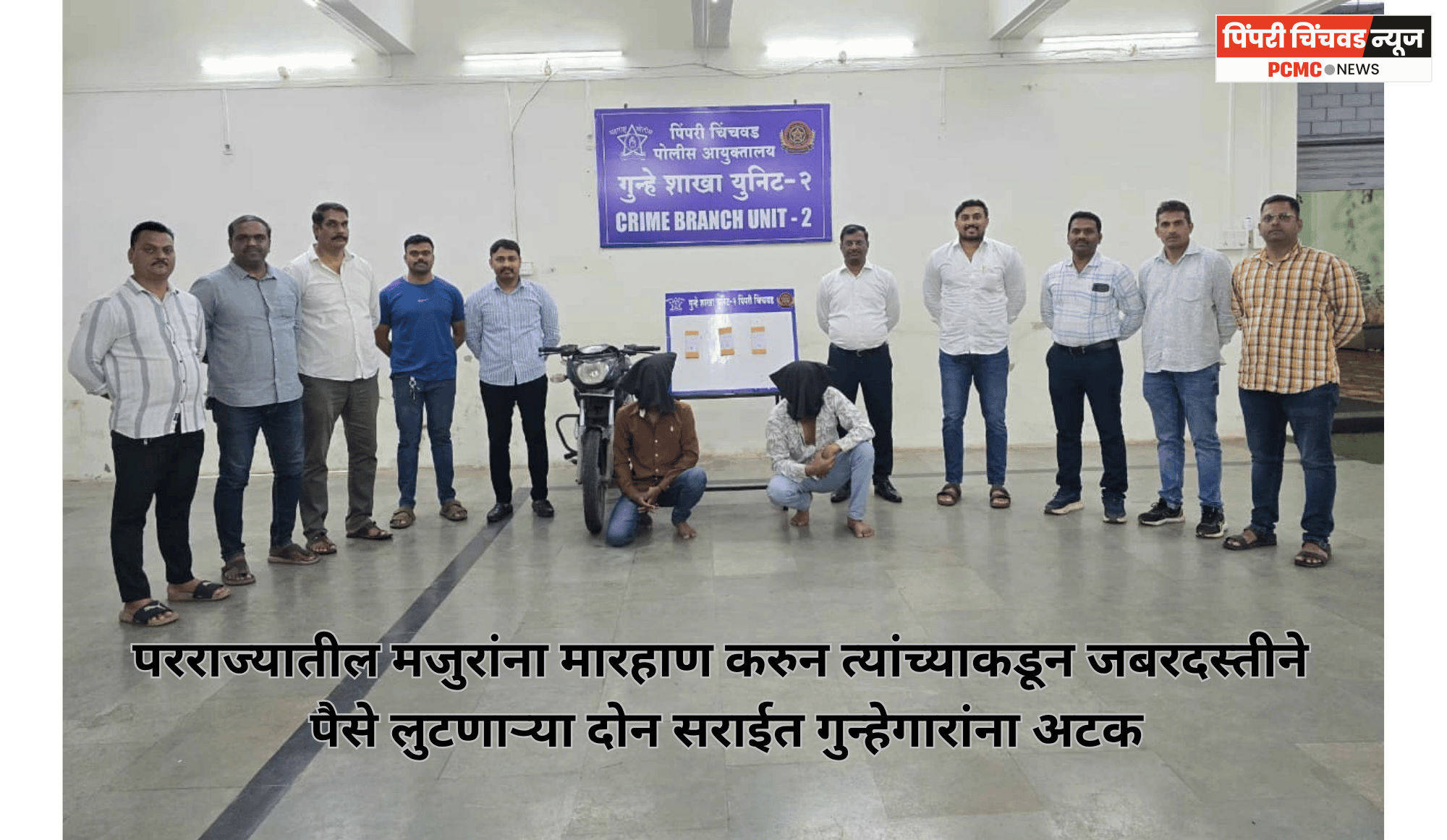 परराज्यातील मजुरांना मारहाण करुन त्यांच्याकडून जबरदस्तीने पैसे लुटणाऱ्या दोन सराईत गुन्हेगारांना अटक
