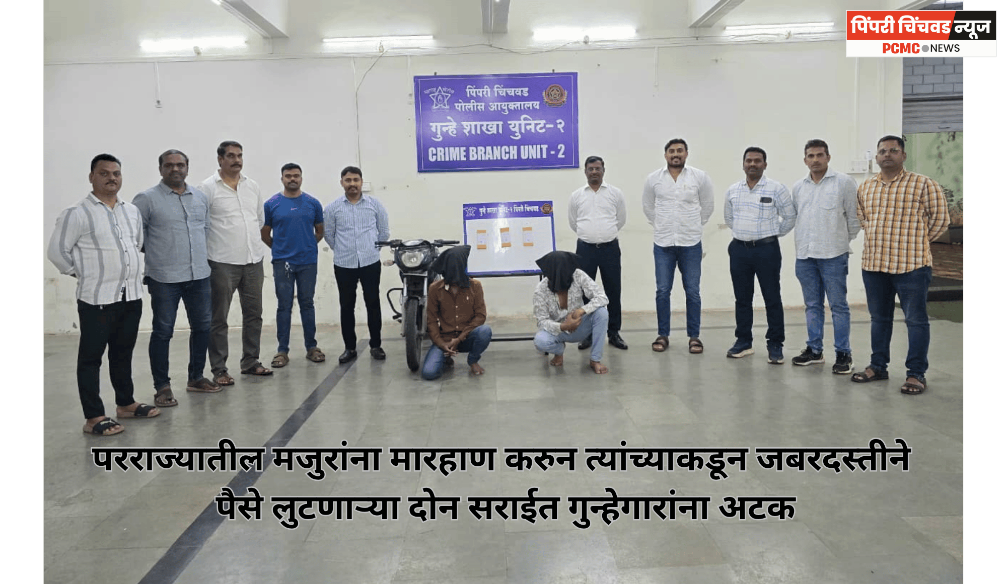 परराज्यातील मजुरांना मारहाण करुन त्यांच्याकडून जबरदस्तीने पैसे लुटणाऱ्या दोन सराईत गुन्हेगारांना अटक