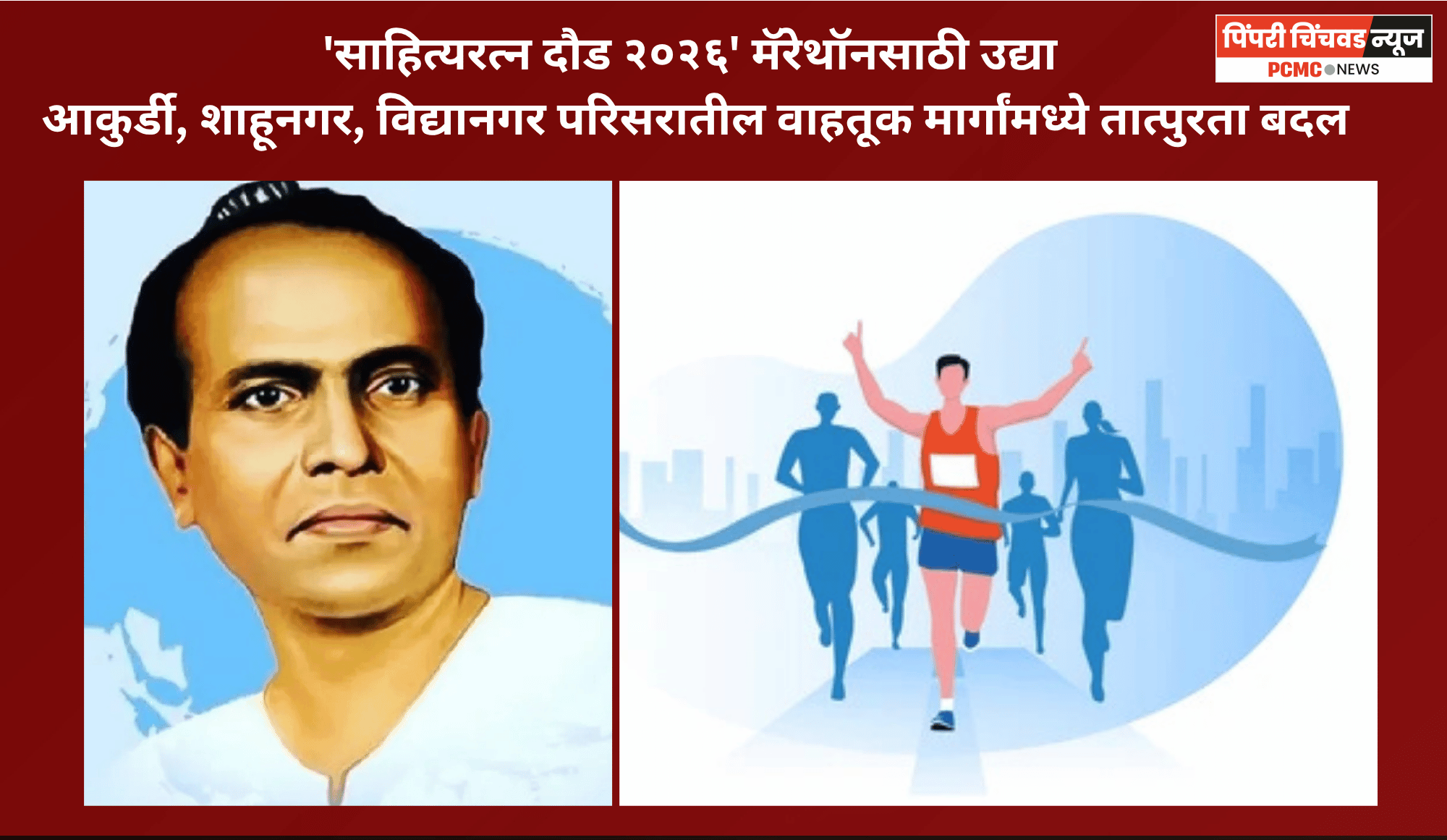 'साहित्यरत्न दौड २०२६' मॅरेथॉनसाठी उद्या वाहतूक मार्गांमध्ये तात्पुरता बदल