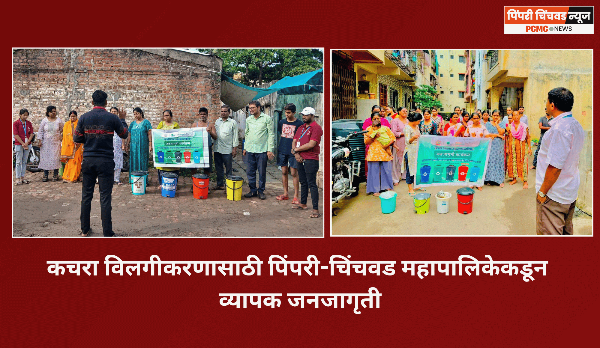 कचरा विलगीकरणासाठी पिंपरी चिंचवड महापालिकेकडून व्यापक जनजागृती