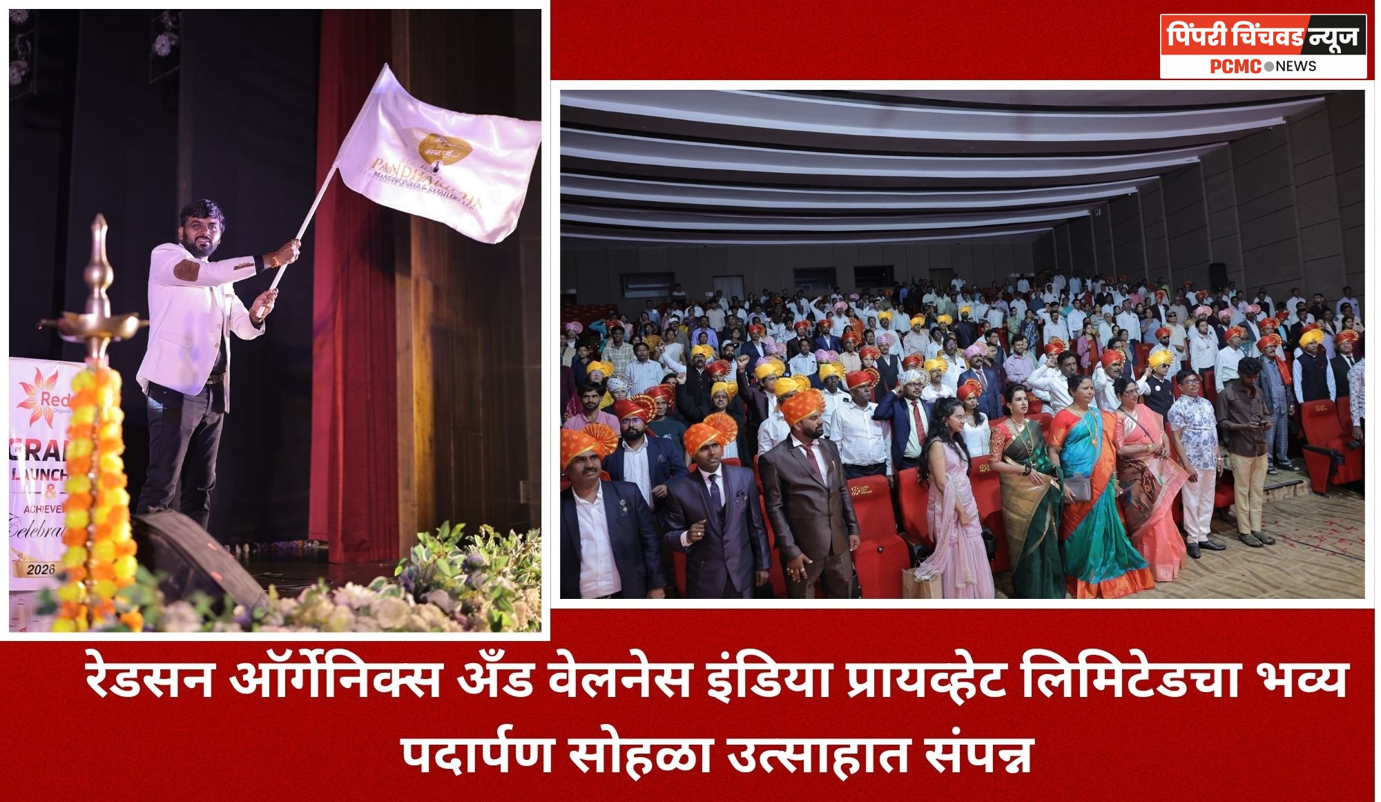 रेडसन ऑर्गेनिक्स अँड वेलनेस इंडिया प्रायव्हेट लिमिटेडचा भव्य पदार्पण सोहळा उत्साहात संपन्न