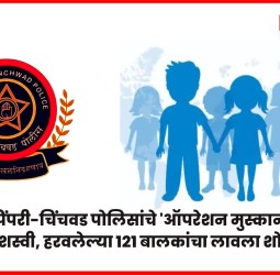 पिंपरी-चिंचवड पोलिसांचे 'ऑपरेश मुस्कान' यशस्वी, हरवलेल्या १२१ बालकांचा लावला शोध