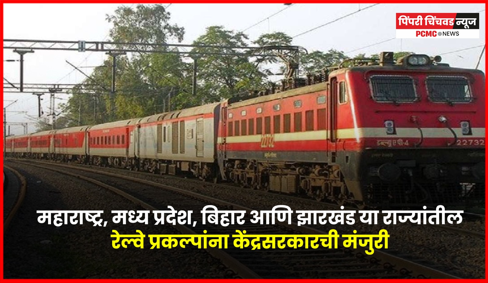 महाराष्ट्र, मध्य प्रदेश, बिहार आणि झारखंड या राज्यांतील रेल्वे प्रकल्पांना केंद्रसरकारची मंजुरी