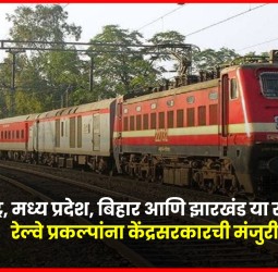 महाराष्ट्र, मध्य प्रदेश, बिहार आणि झारखंड या राज्यांतील रेल्वे प्रकल्पांना केंद्रसरकारची मंजुरी
