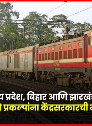 महाराष्ट्र, मध्य प्रदेश, बिहार आणि झारखंड या राज्यांतील रेल्वे प्रकल्पांना केंद्रसरकारची मंजुरी