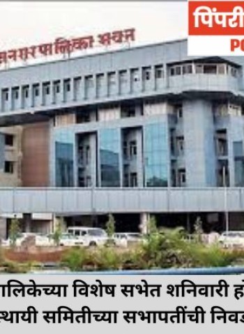 महापालिकेच्या विशेष सभेत शनिवारी होणार स्थायी समितीच्या सभापतींची निवड