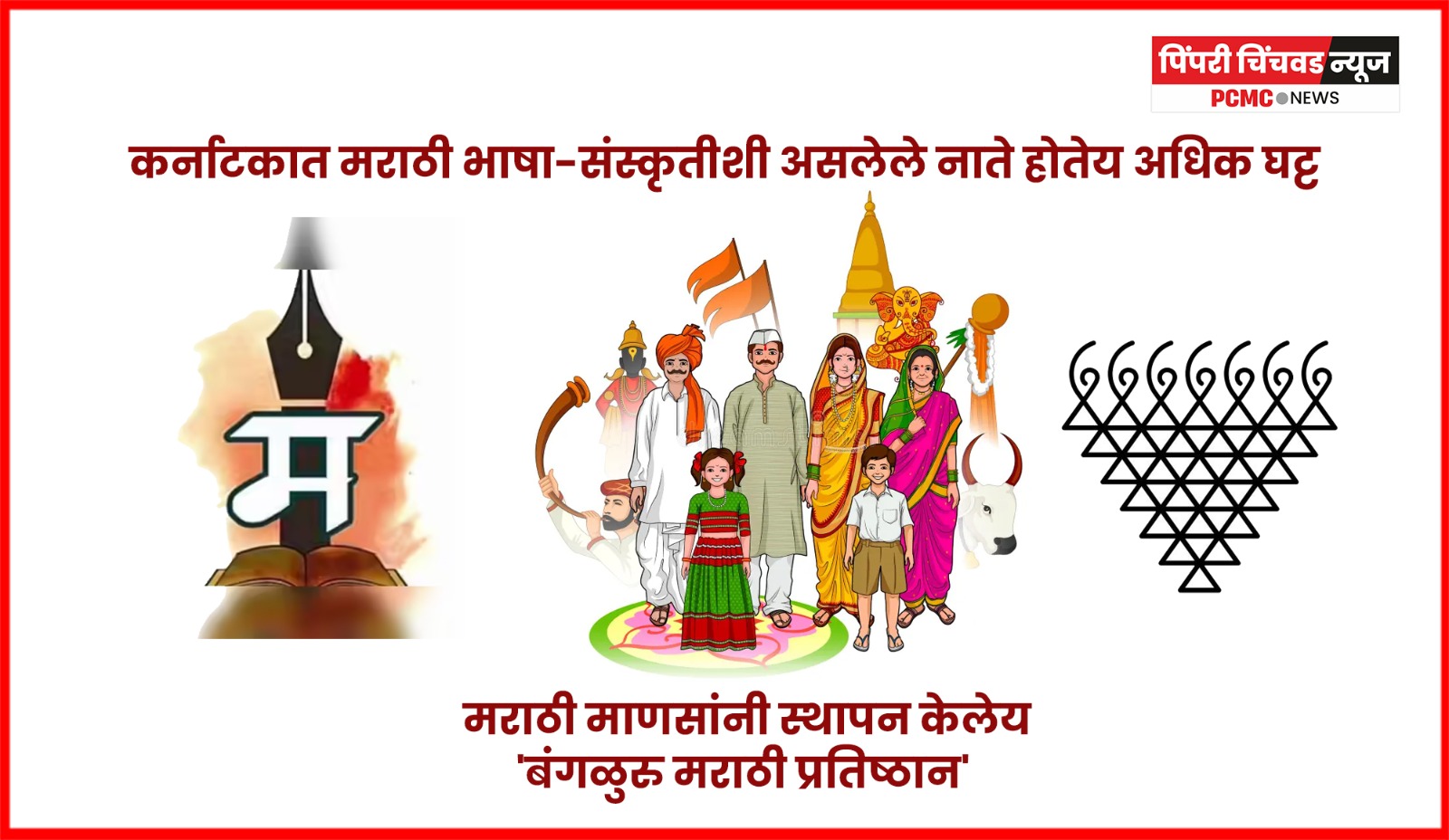 कर्नाटकात मराठी भाषा-संस्कृतीशी असलेले नाते होतेय अधिक घट्ट,