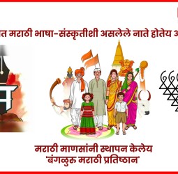 कर्नाटकात मराठी भाषा-संस्कृतीशी असलेले नाते होतेय अधिक घट्ट,