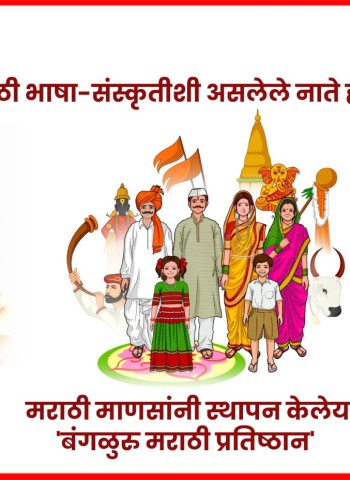 कर्नाटकात मराठी भाषा-संस्कृतीशी असलेले नाते होतेय अधिक घट्ट,