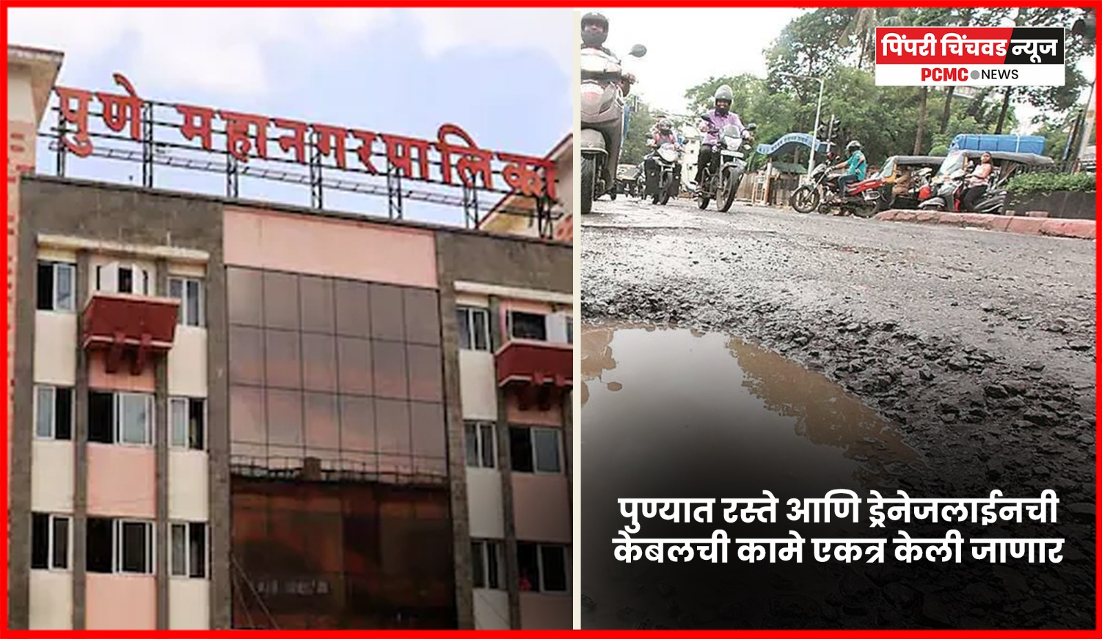 पुण्यात रस्ते आणि ड्रेनेजलाईनची, केबल डक्टची कामे एकत्र केली जाणार