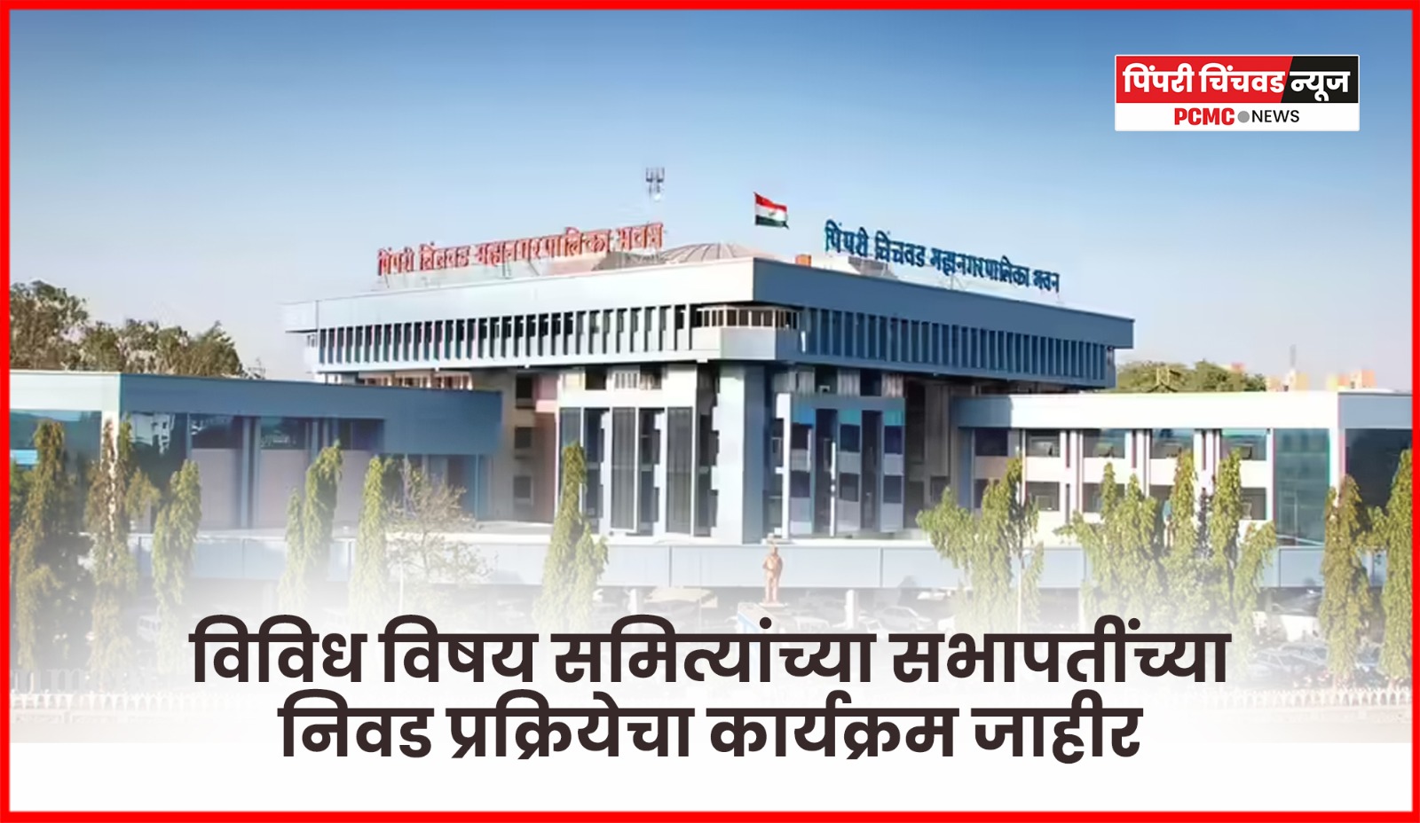 विविध विषय समित्यांच्या सभापतींची निवड प्रक्रियेचा कार्यक्रम जाहीर